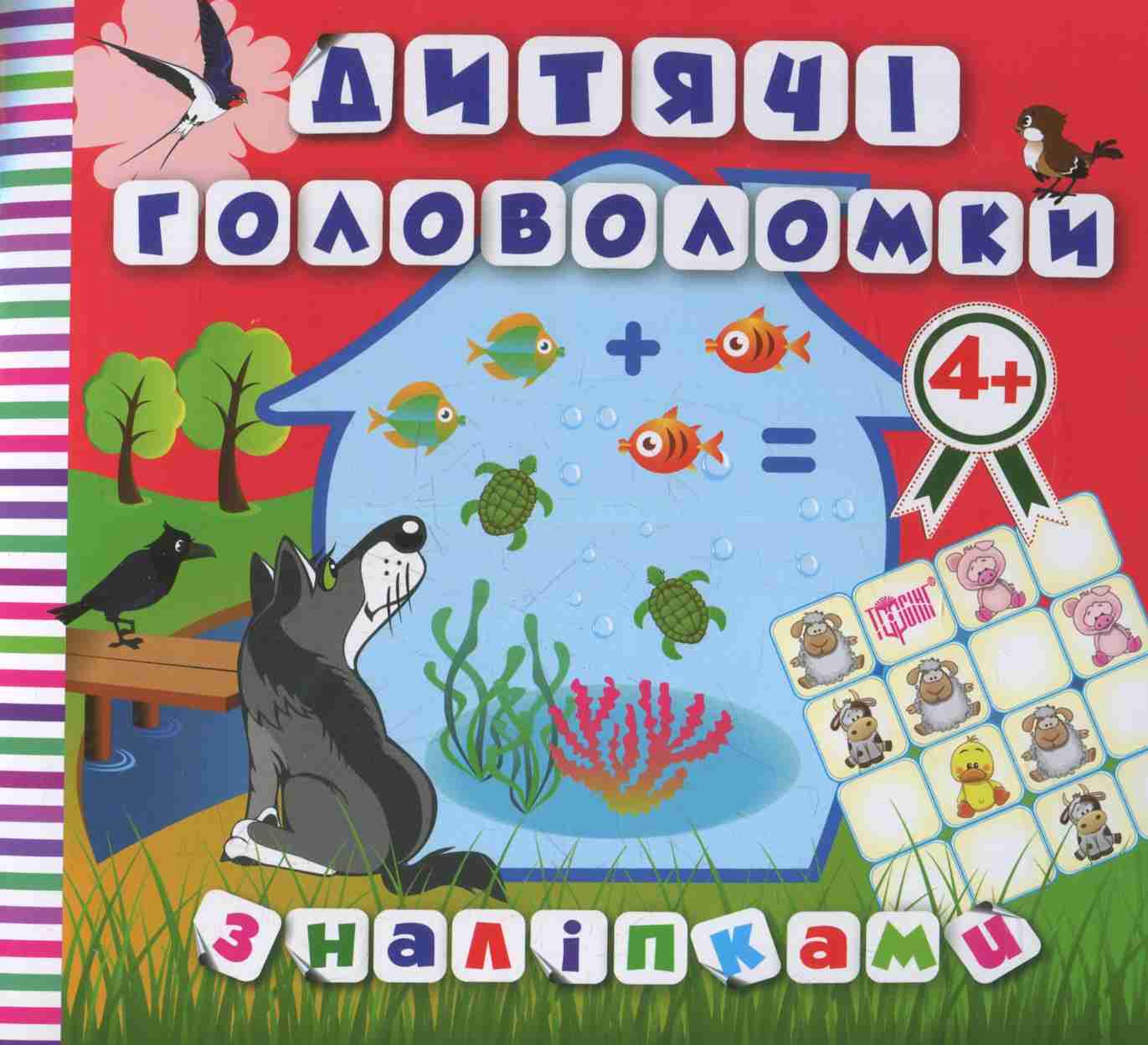 Дитячі головоломки за наліпками. Вовчик. Від 4 років