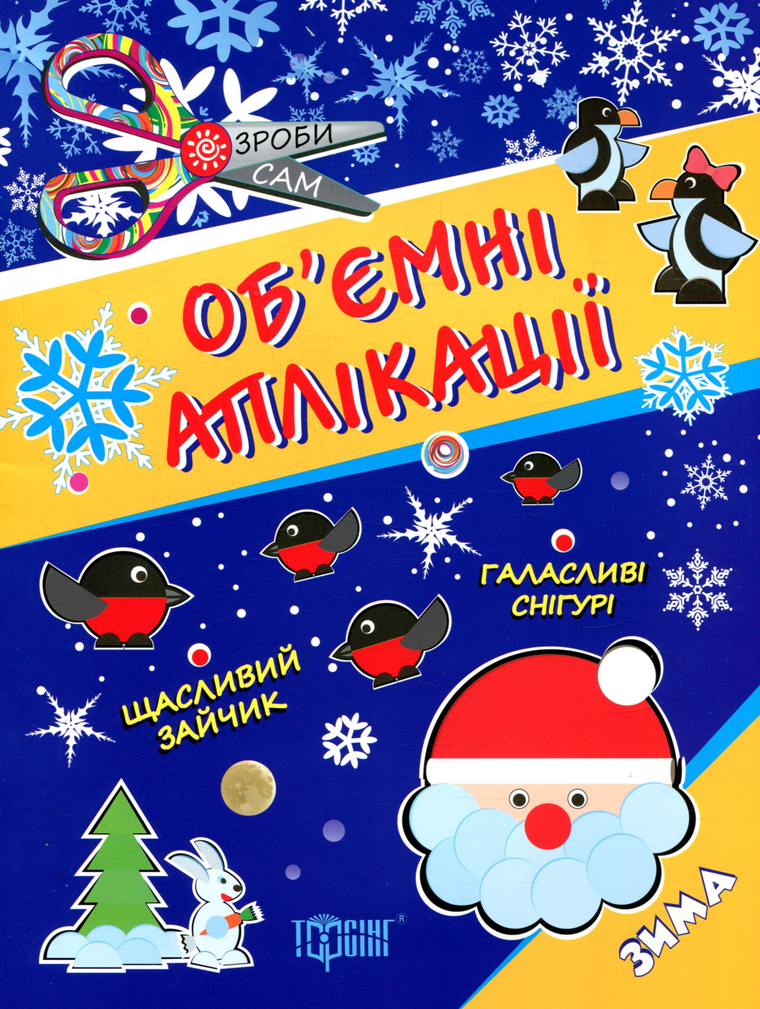 Об'ємні аплікації. Зима