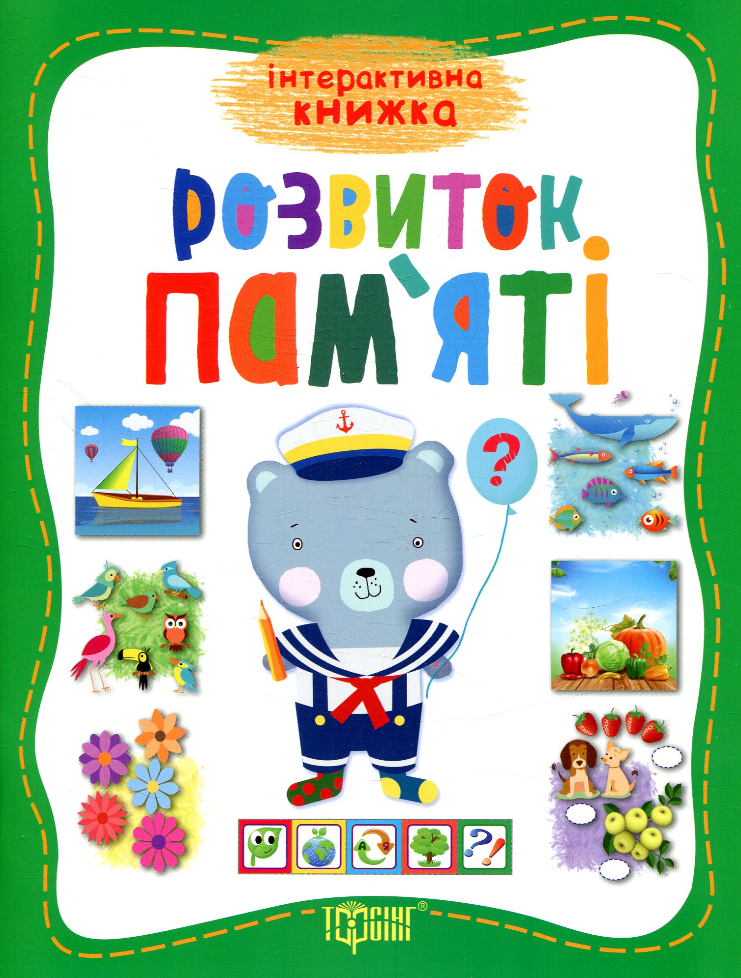 Інтерактивна книжка. Розвиток пам'яті