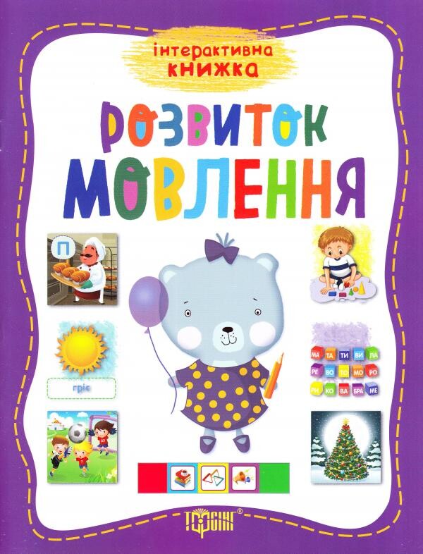 Інтерактивна книжка. Розвиток мовлення