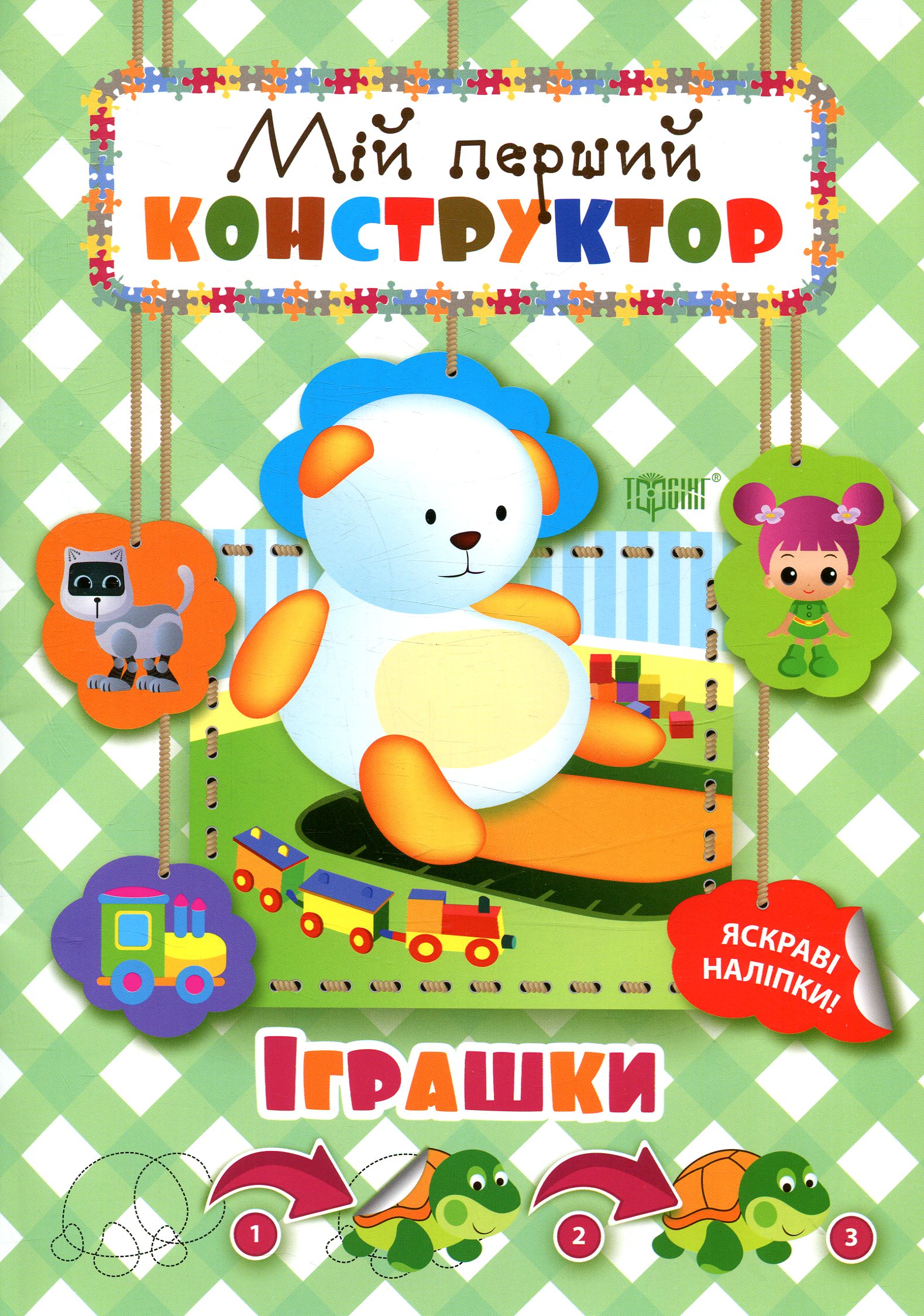 Мій перший конструктор. Іграшки