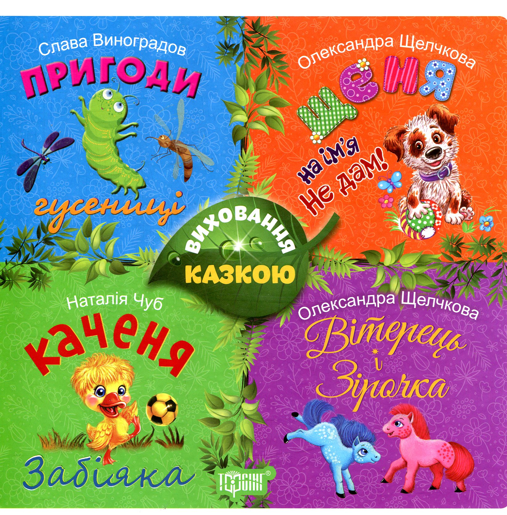 Виховання казкою. Пригоди гусенеці. Щеня на ім'я не дам. Каченя забіяка. Вітерець і Зірочка