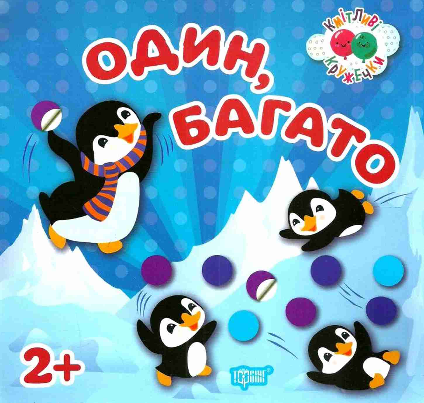 Кмітливі кружечки. Один, багато. Від 2 років