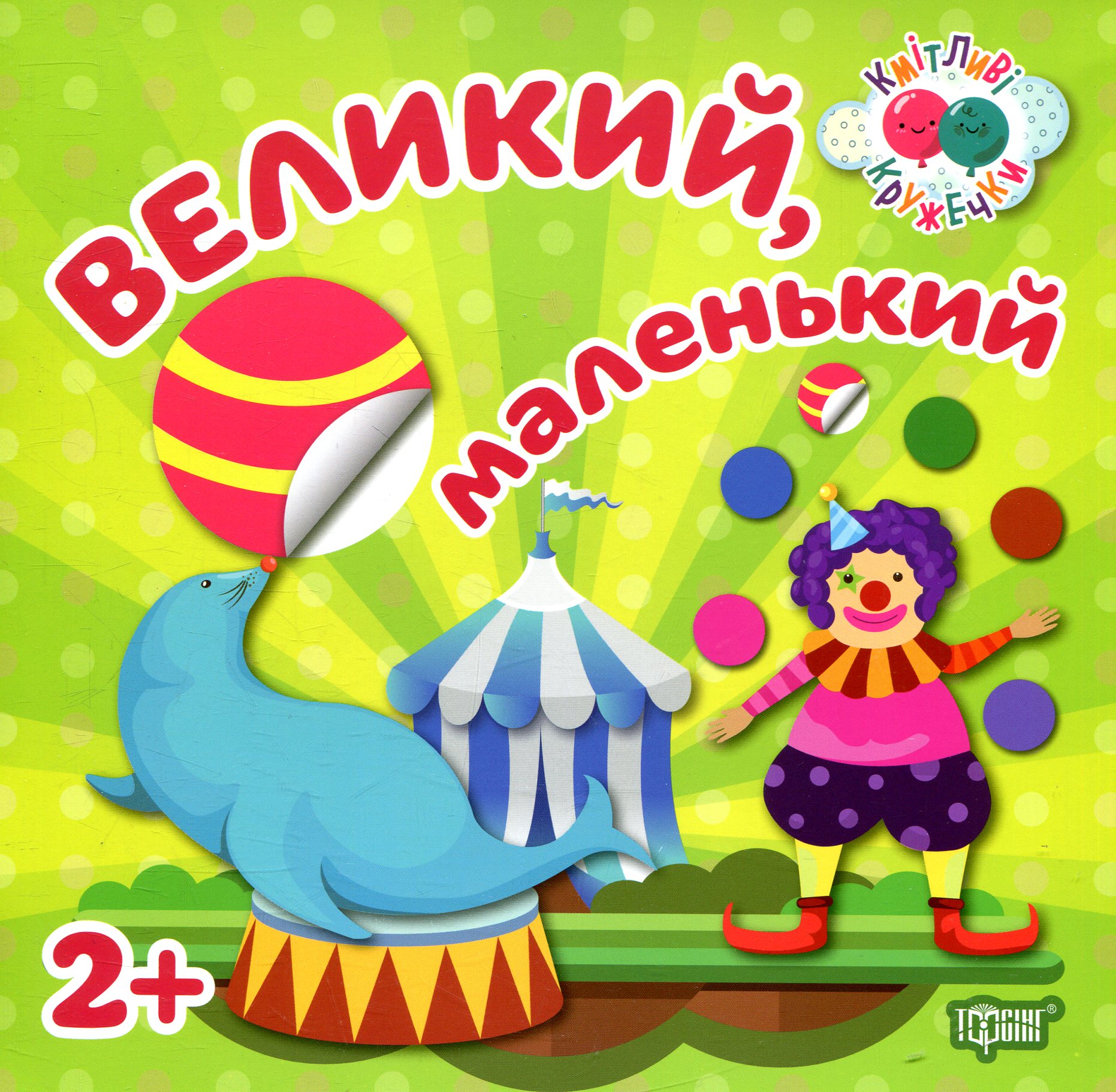 Кмітливі кружечки. Великий, маленький. Від 2 років