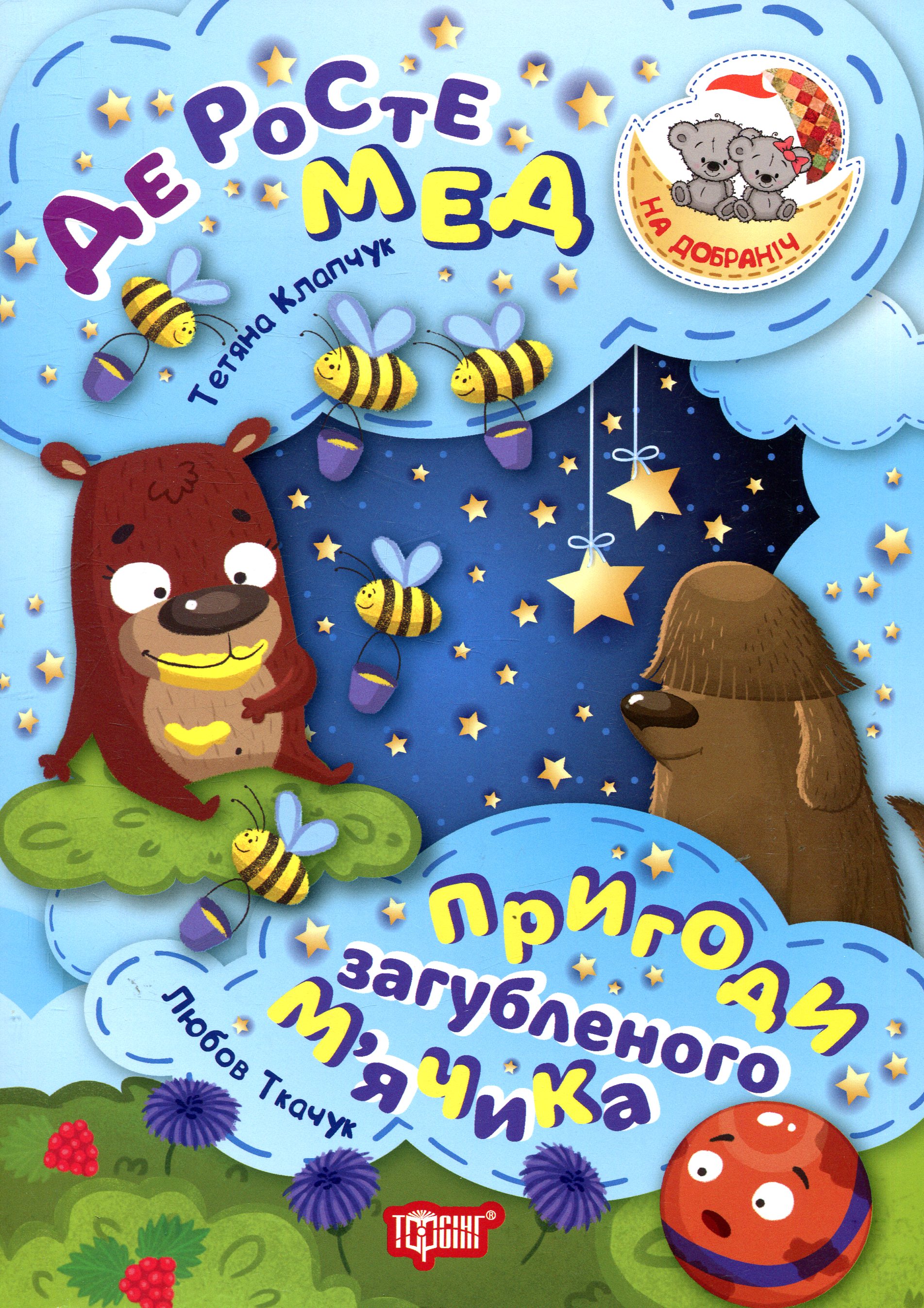 Де росте мед. Пригоди загубленого м'ячика