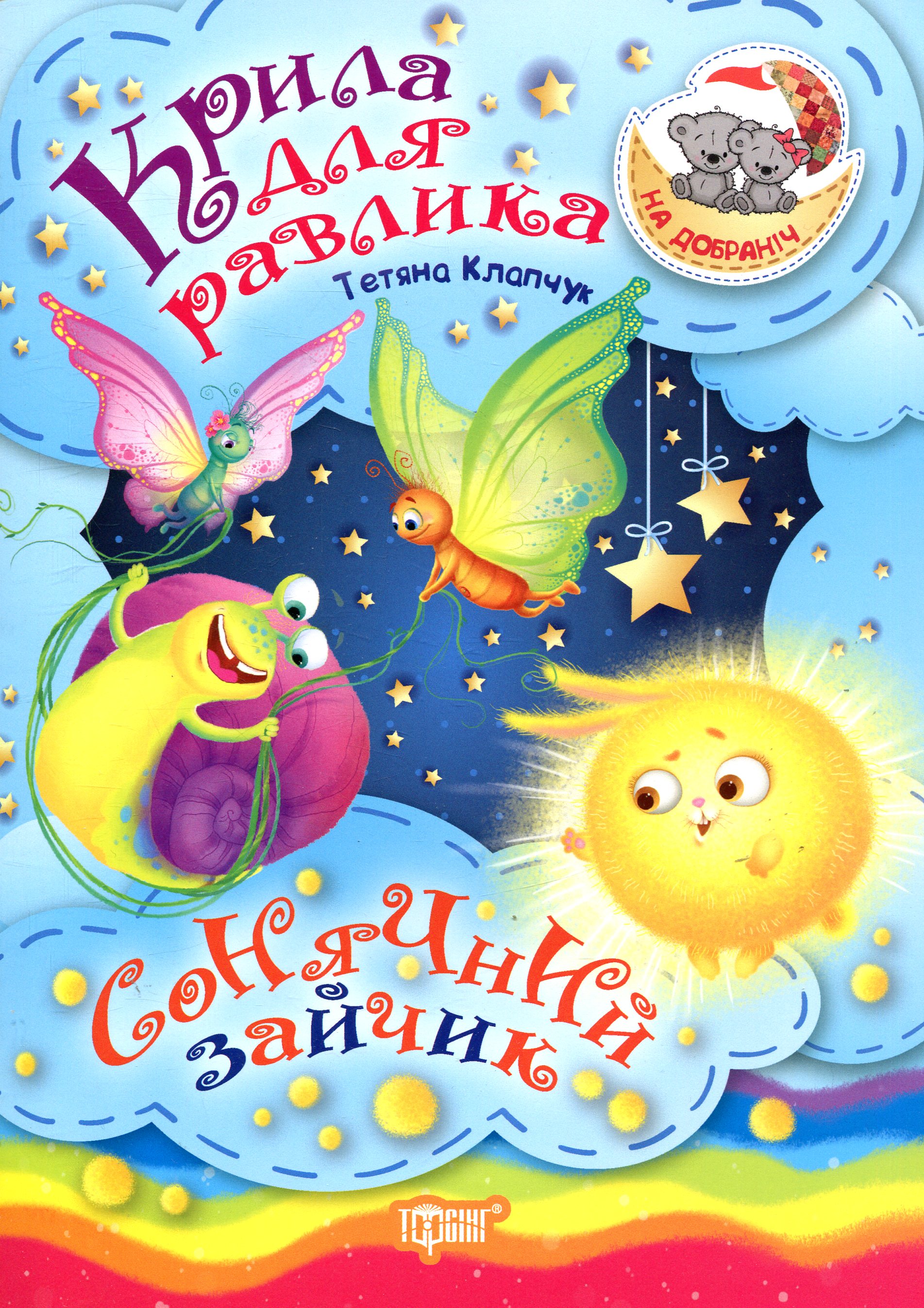 На добраніч! Крила для Равлика. Сонячний Зайчик