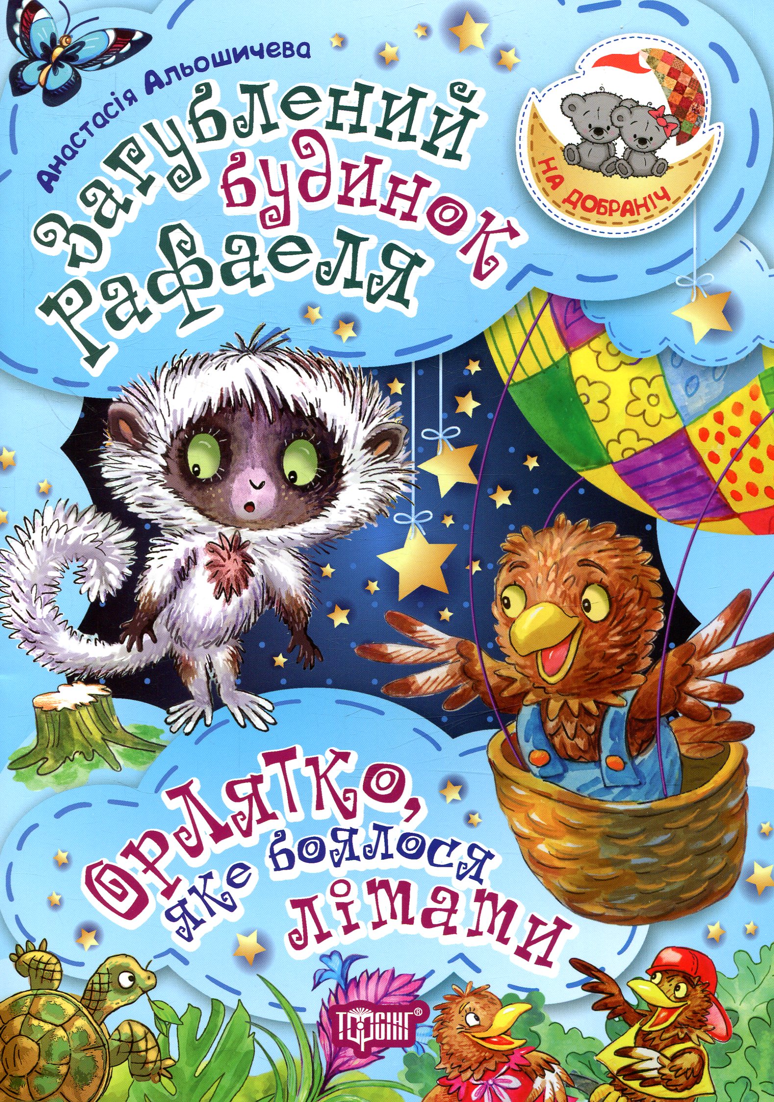 Загублений будинок Рафаеля. Орлятко яке боялось літати