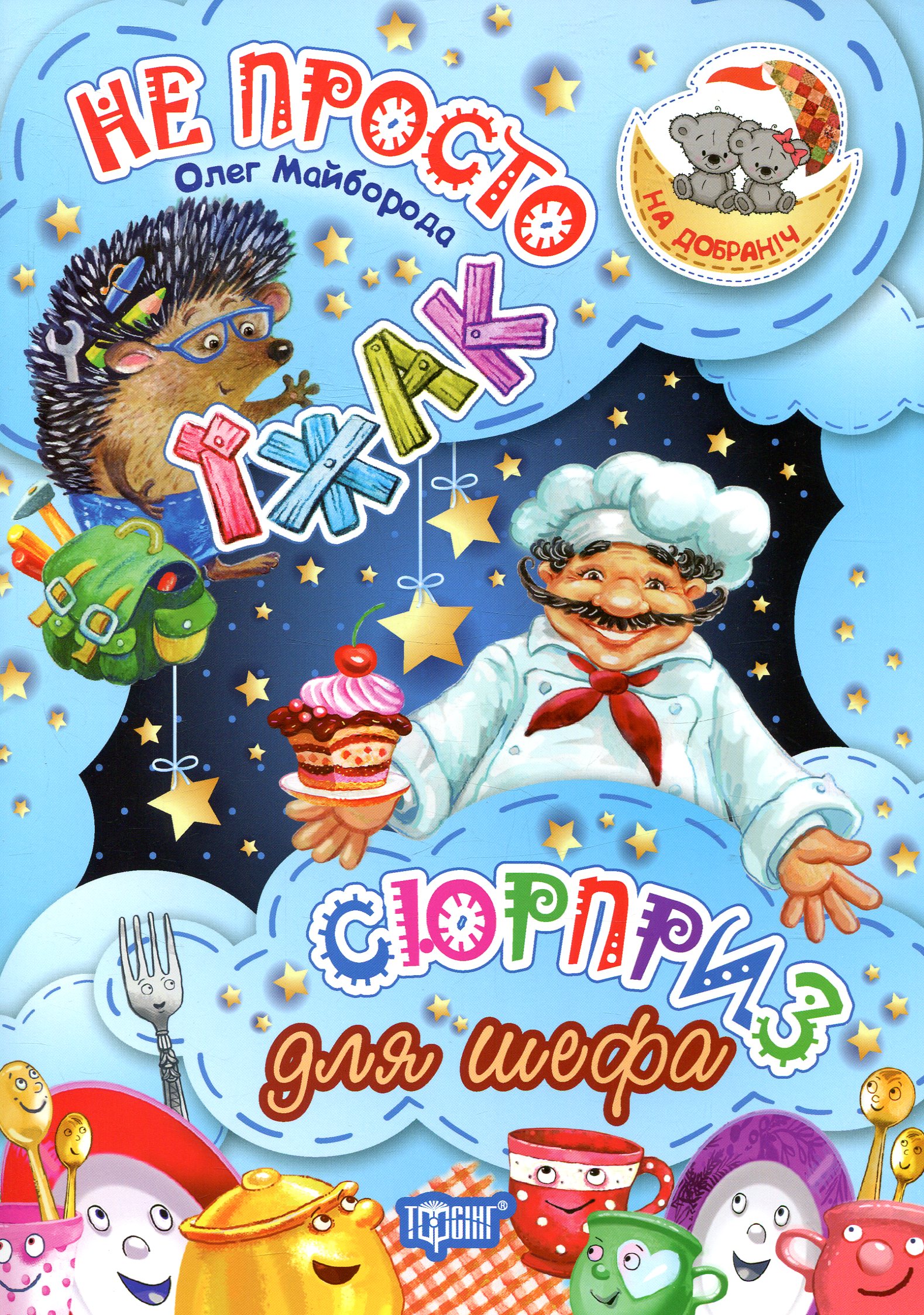 Не просто їжак. Сюрприз для шефа