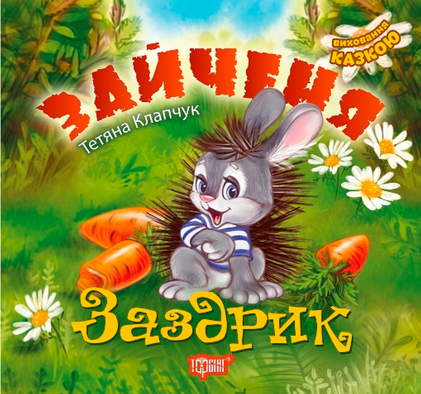 Виховання казкою. Зайченя-Заздрик