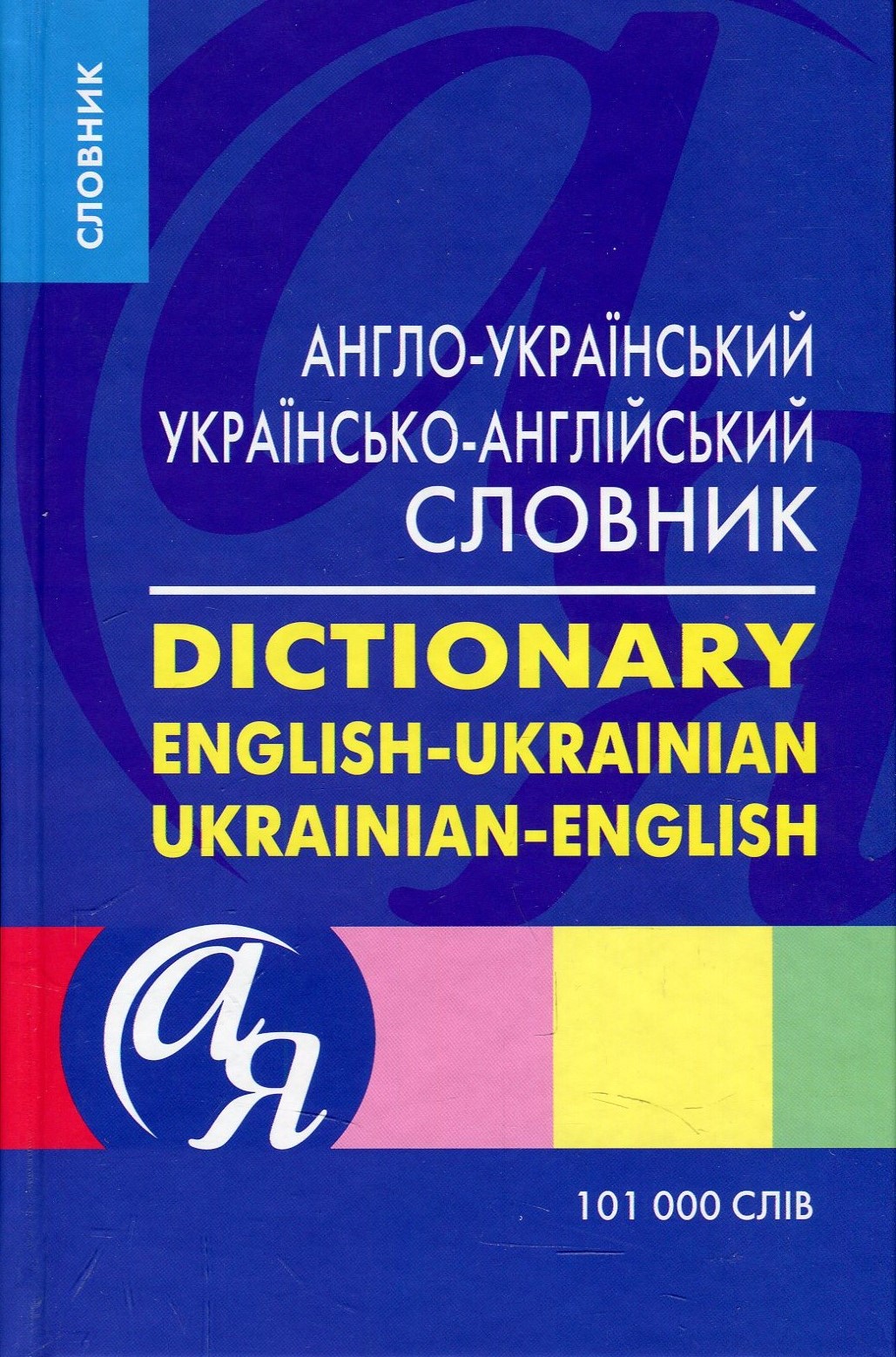 Англо-український, українсько-англійський словник 101000 слів