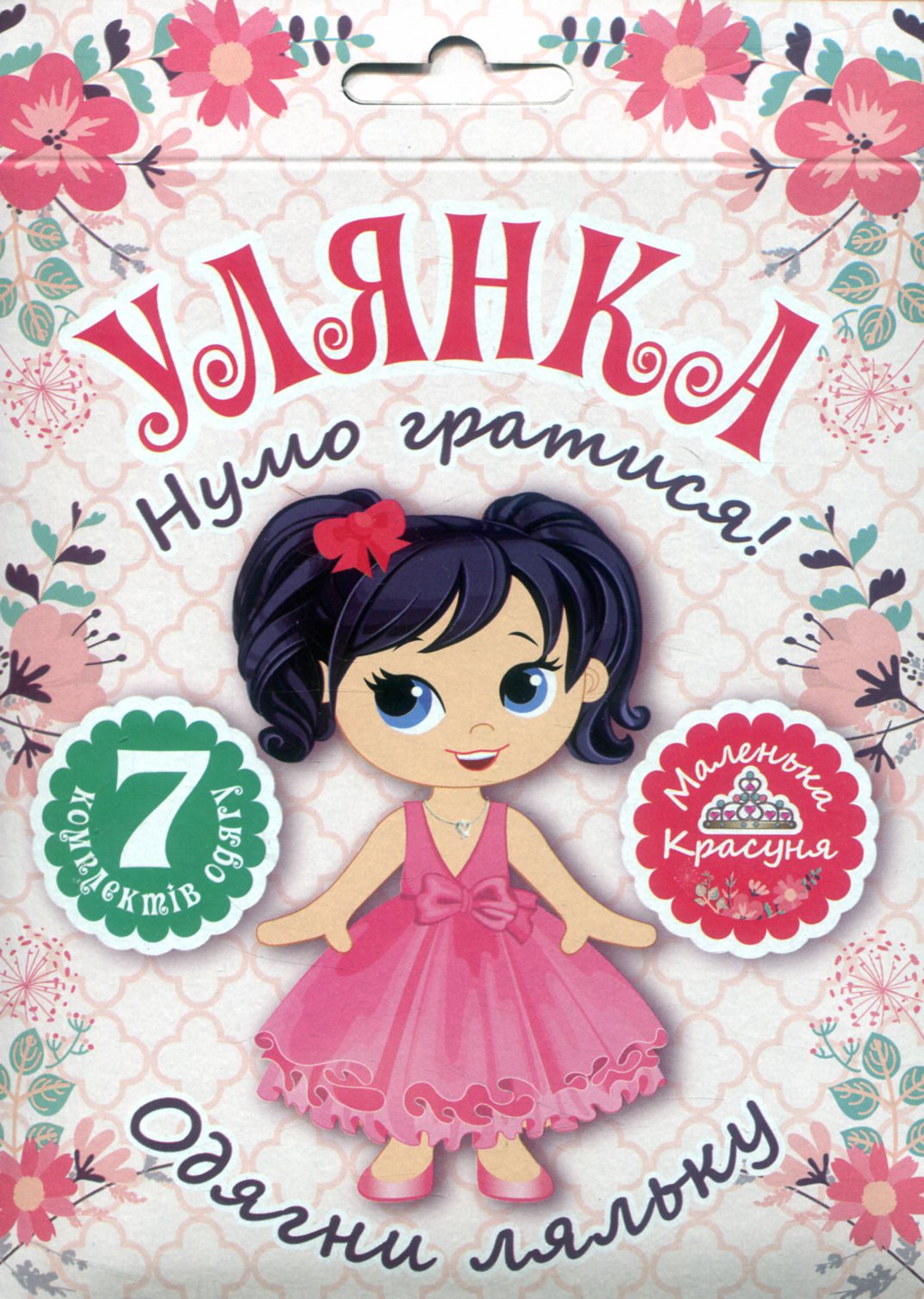 Одягни ляльку «Нумо гратися! Улянка»