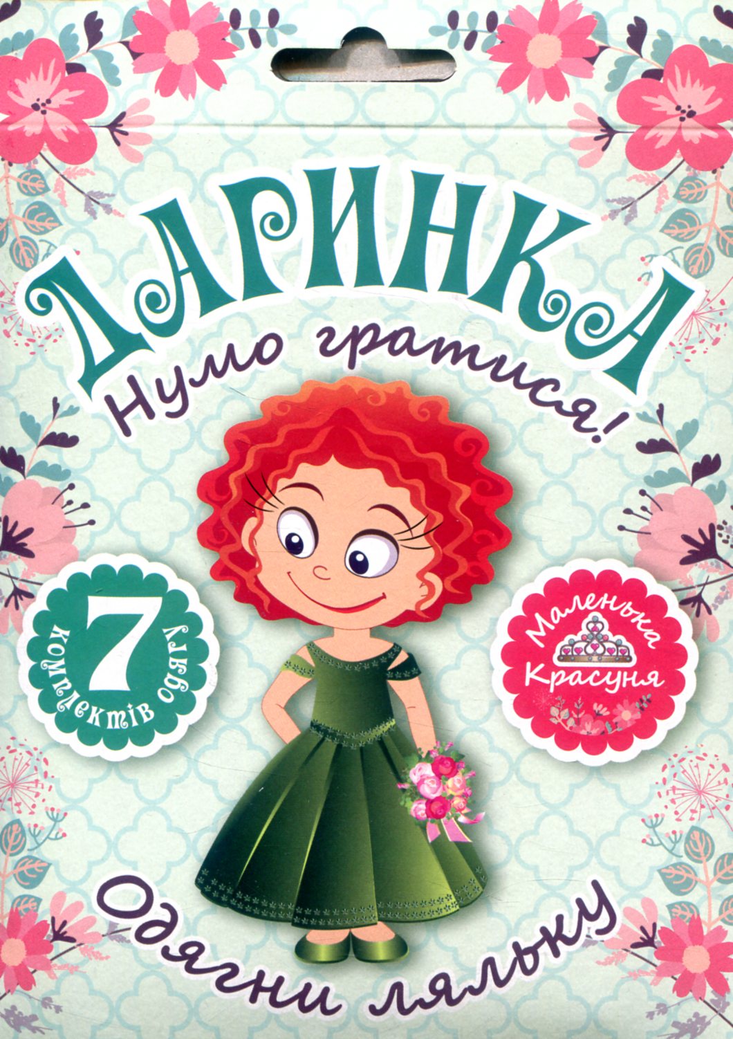 Одягни ляльку «Нумо гратися! Даринка»