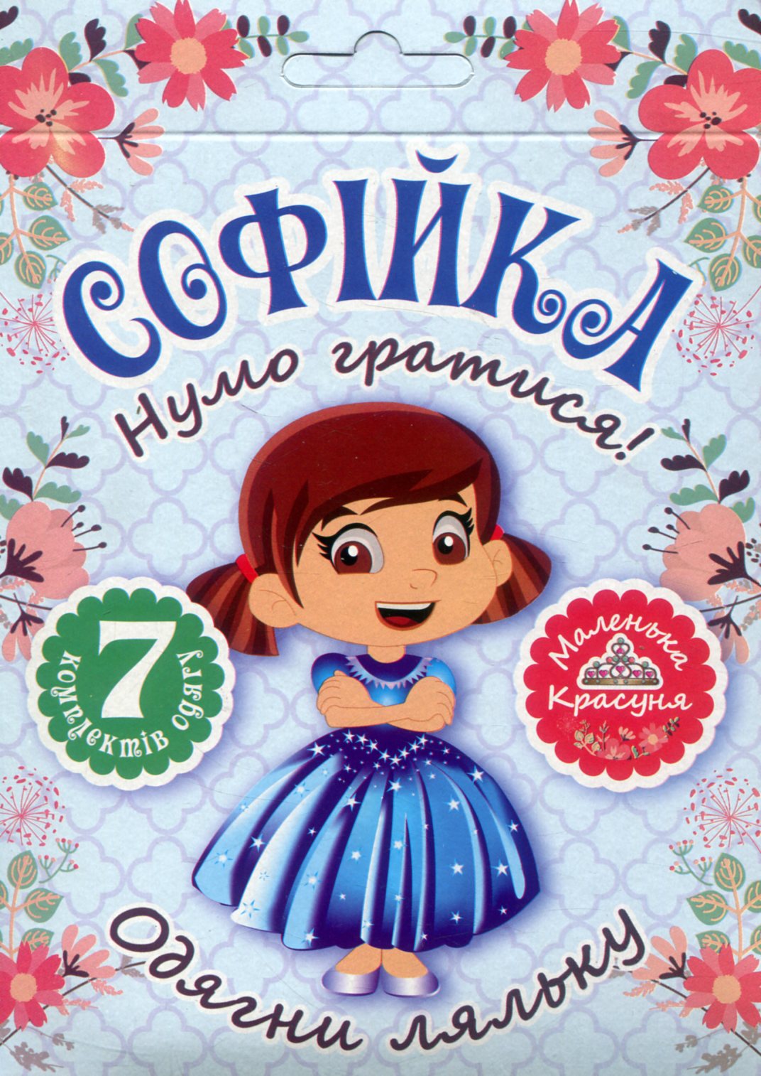 Одягни ляльку «Нумо гратися! Софійка»