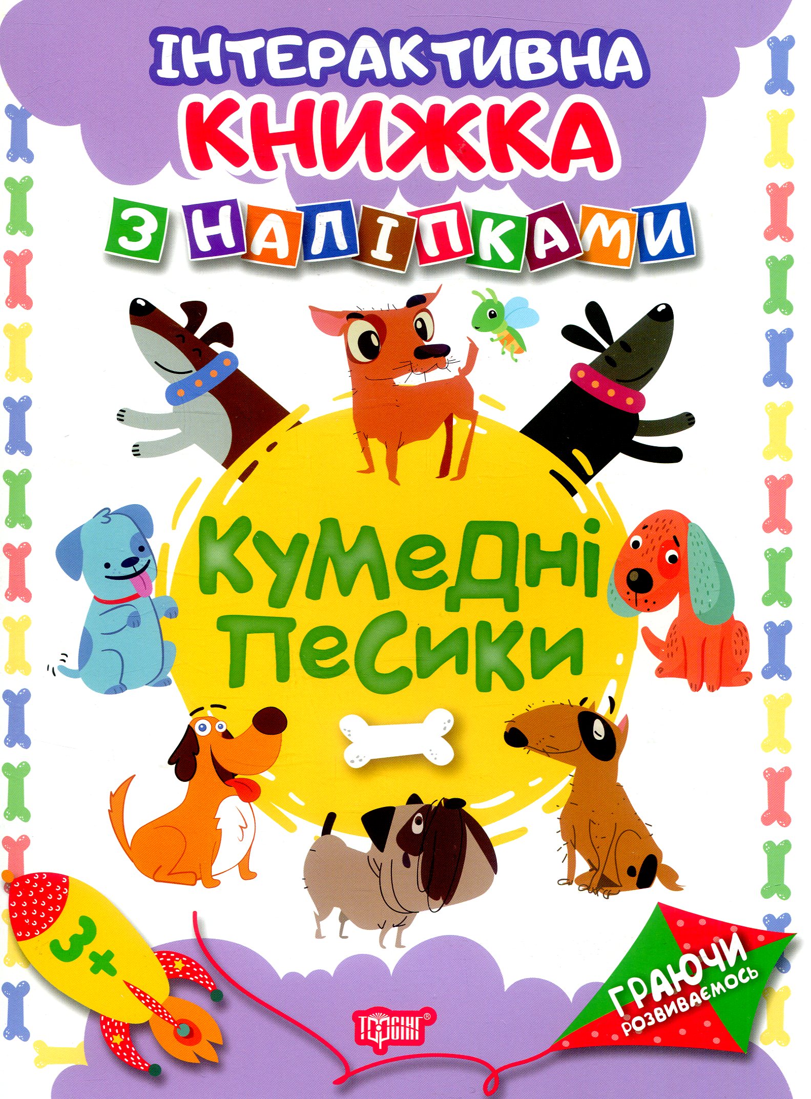 Інтерактивна книжка з наліпками. Кумедні песики