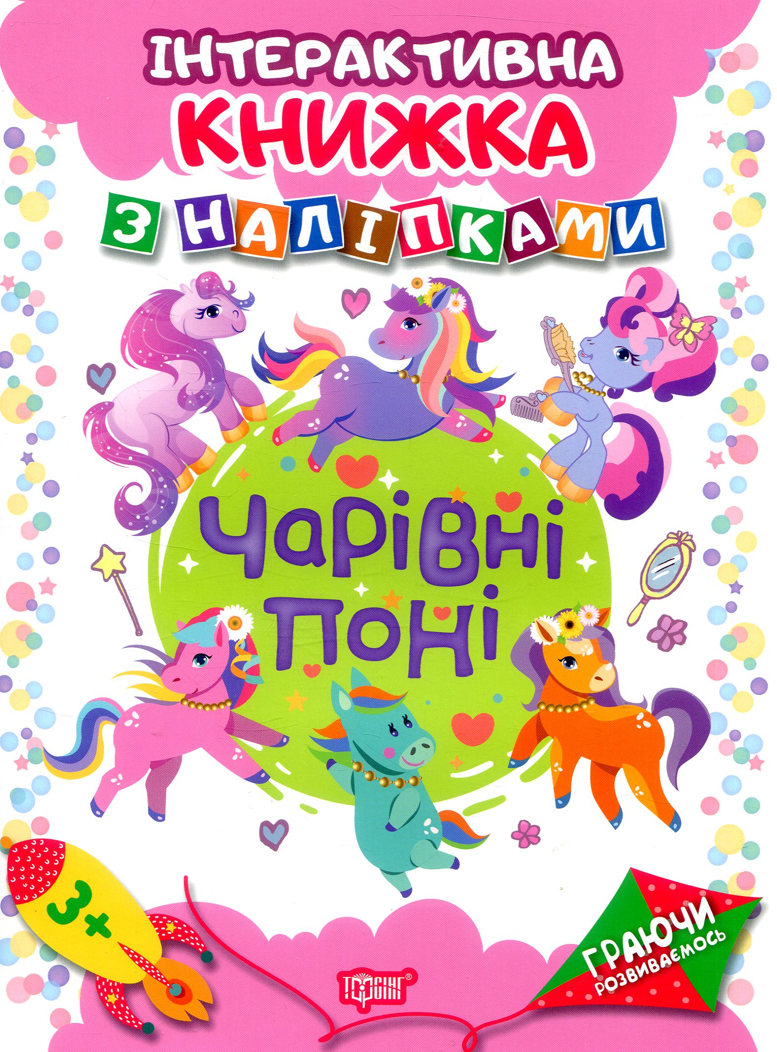 Інтерактивна книжка з наліпками. Чарівні поні