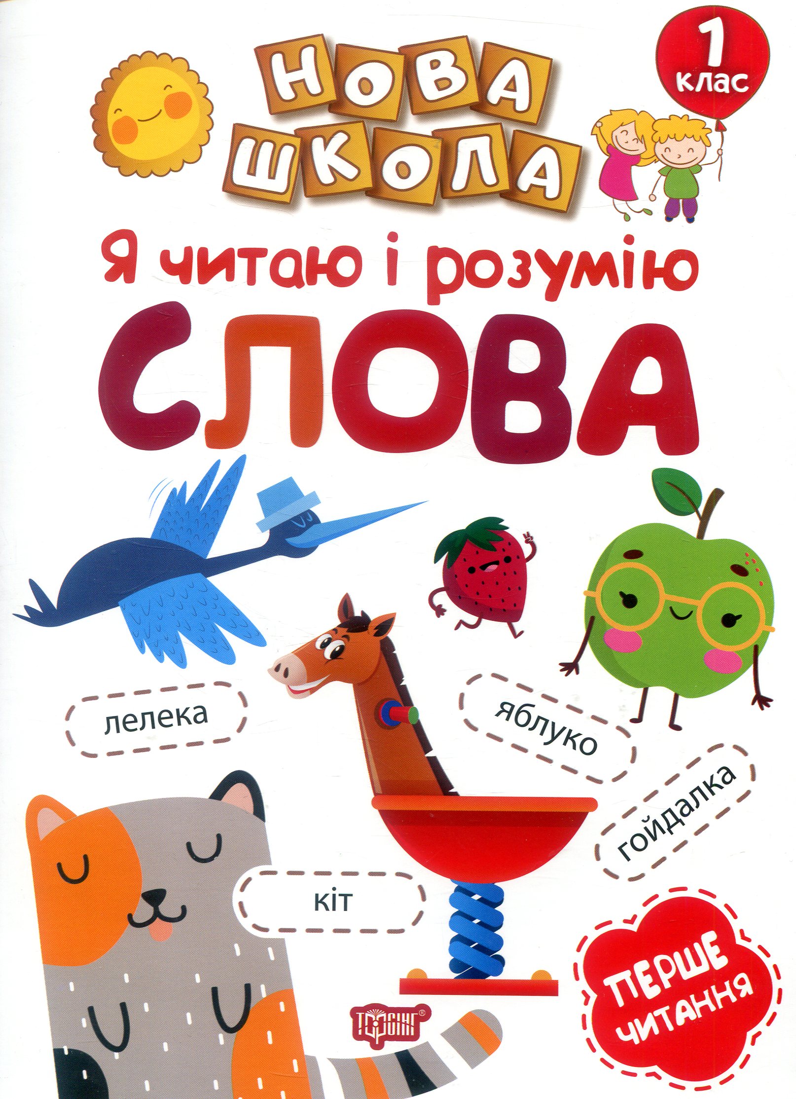 Нова школа. Я читаю і розумію слова. Перше читання. 1 клас