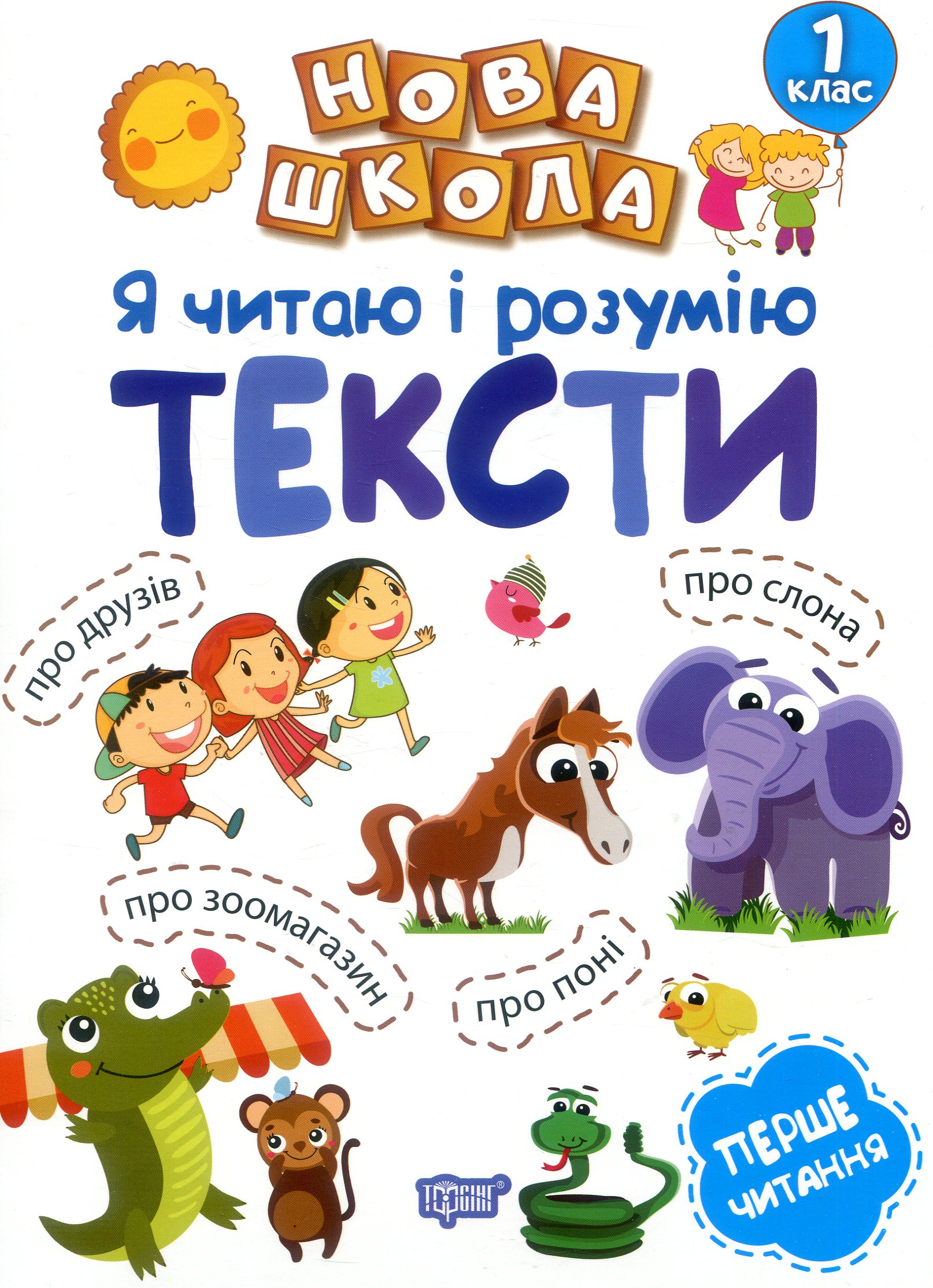 Нова школа. Я читаю і розумію тексти. Перше читання. 1 клас