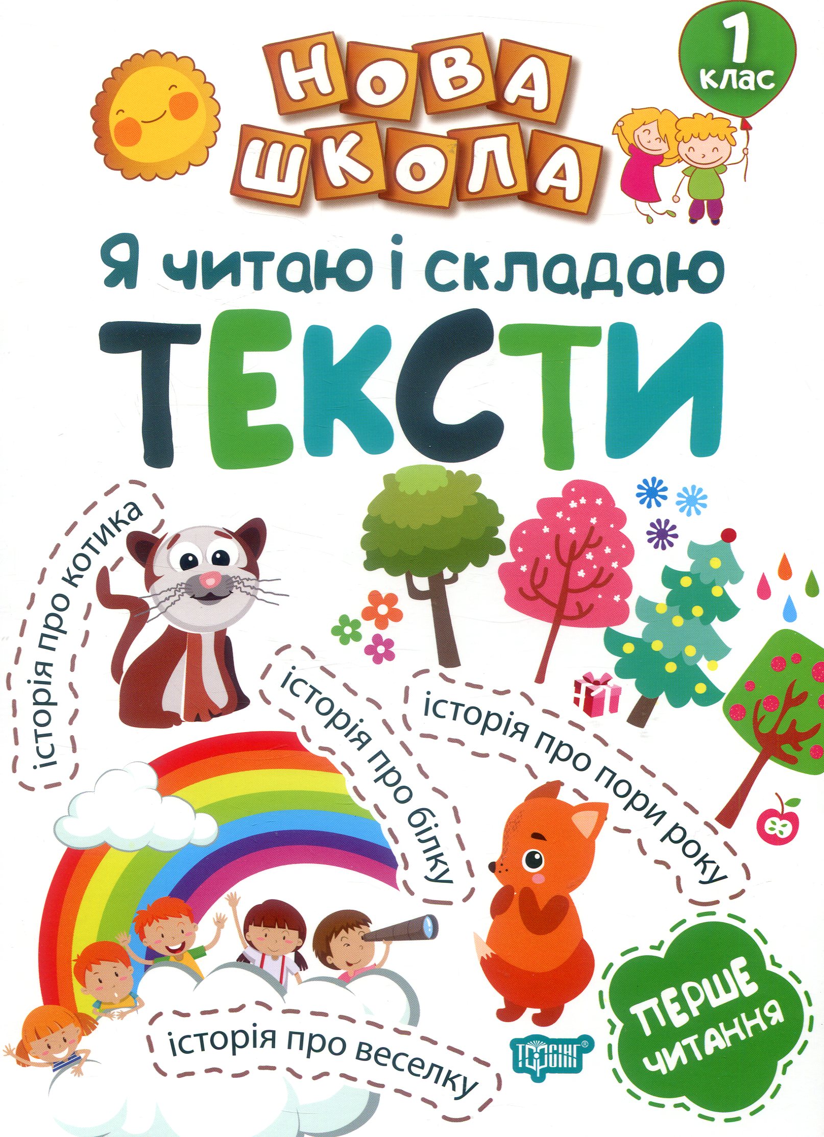 Нова школа. Я читаю і складаю тексти. Перше читання. 1 клас