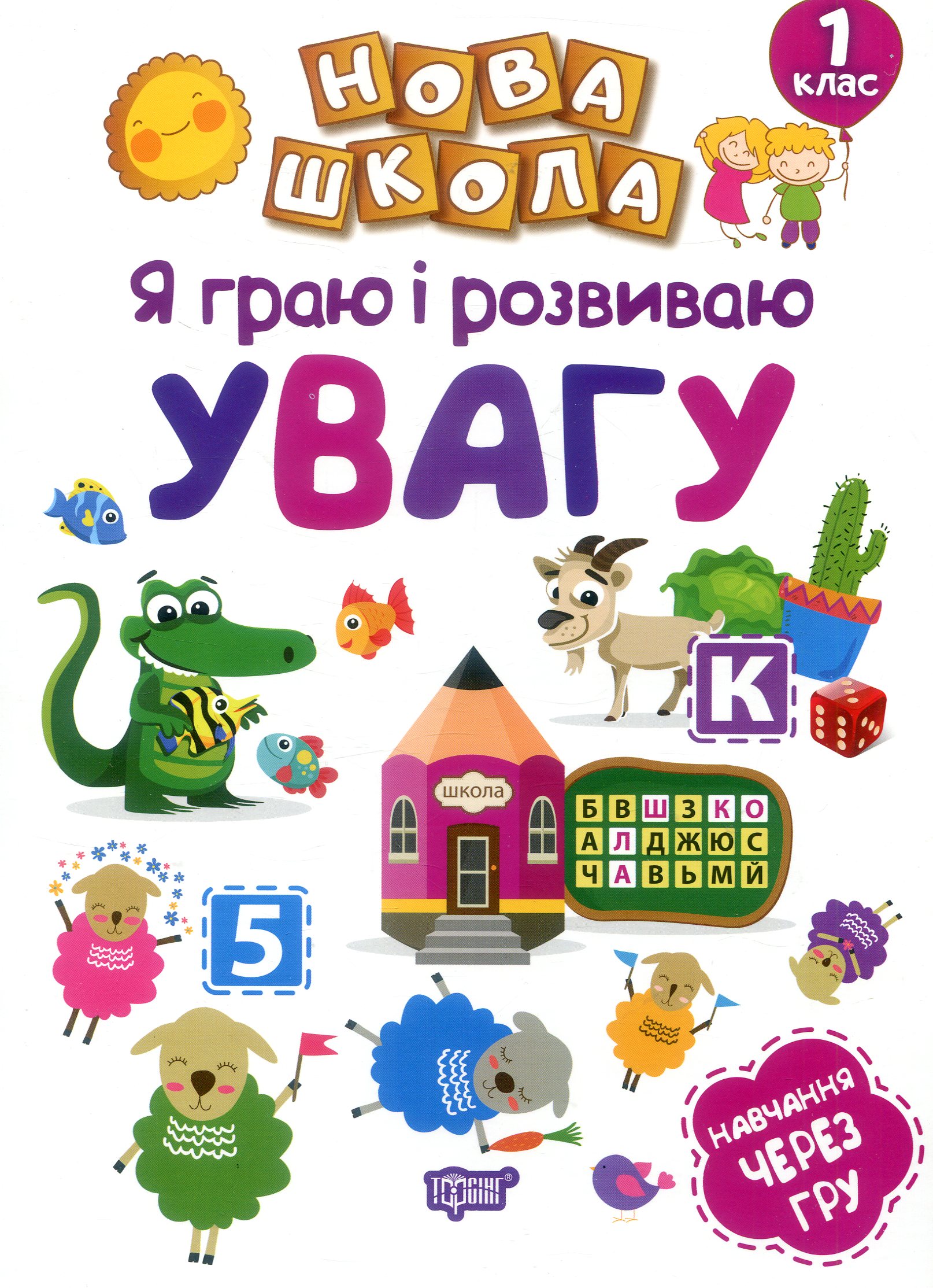 Нова школа. Я граю і розвиваю увагу. Навчання через гру. 1 клас