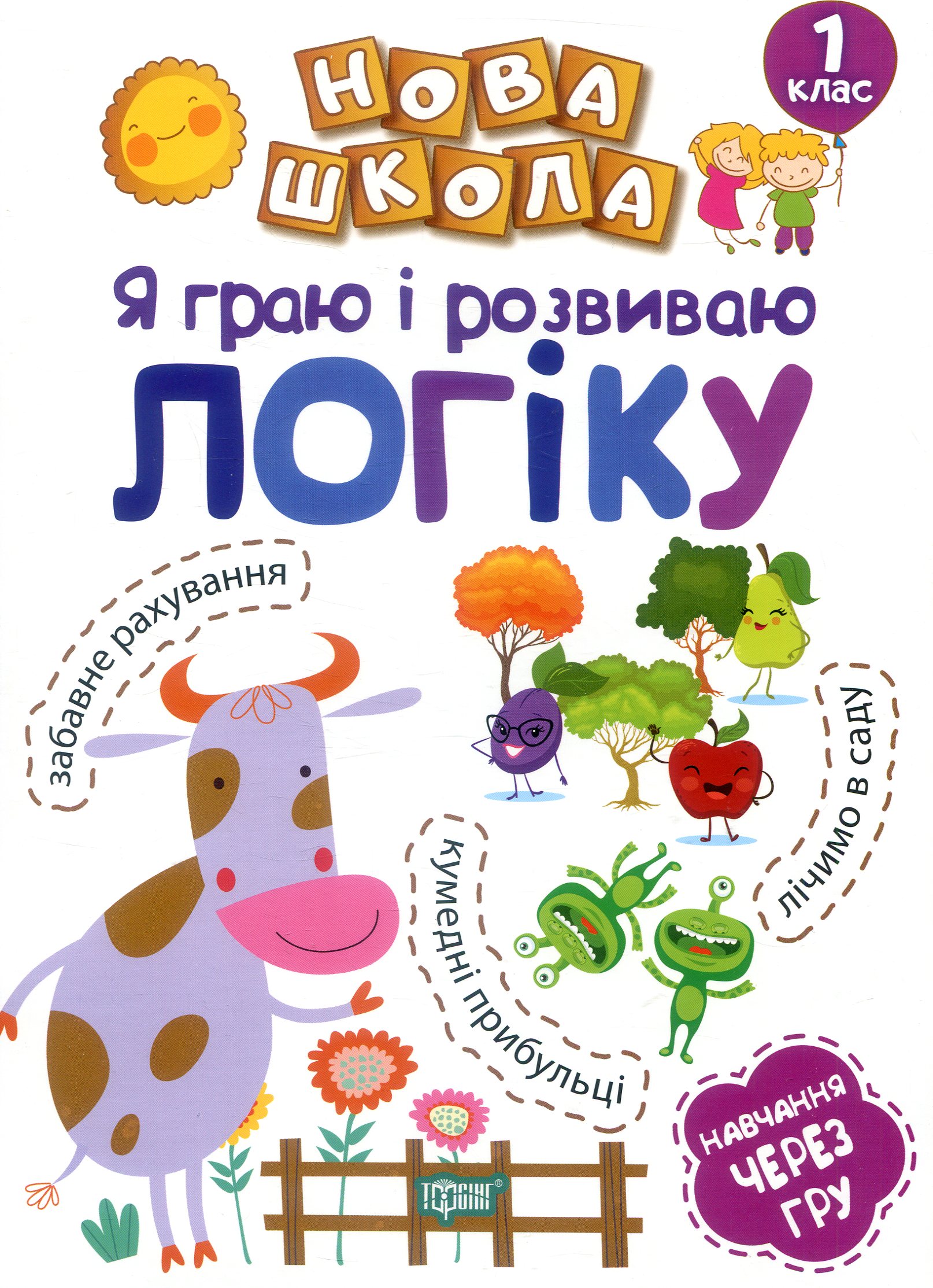 Нова школа. Я граю і розвиваю логіку. Навчання через гру. 1 клас