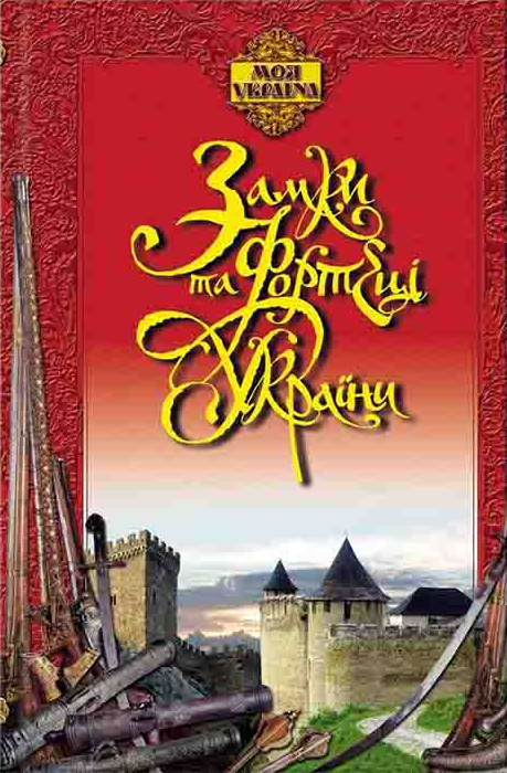 Замки та фортеці України (Моя Україна)