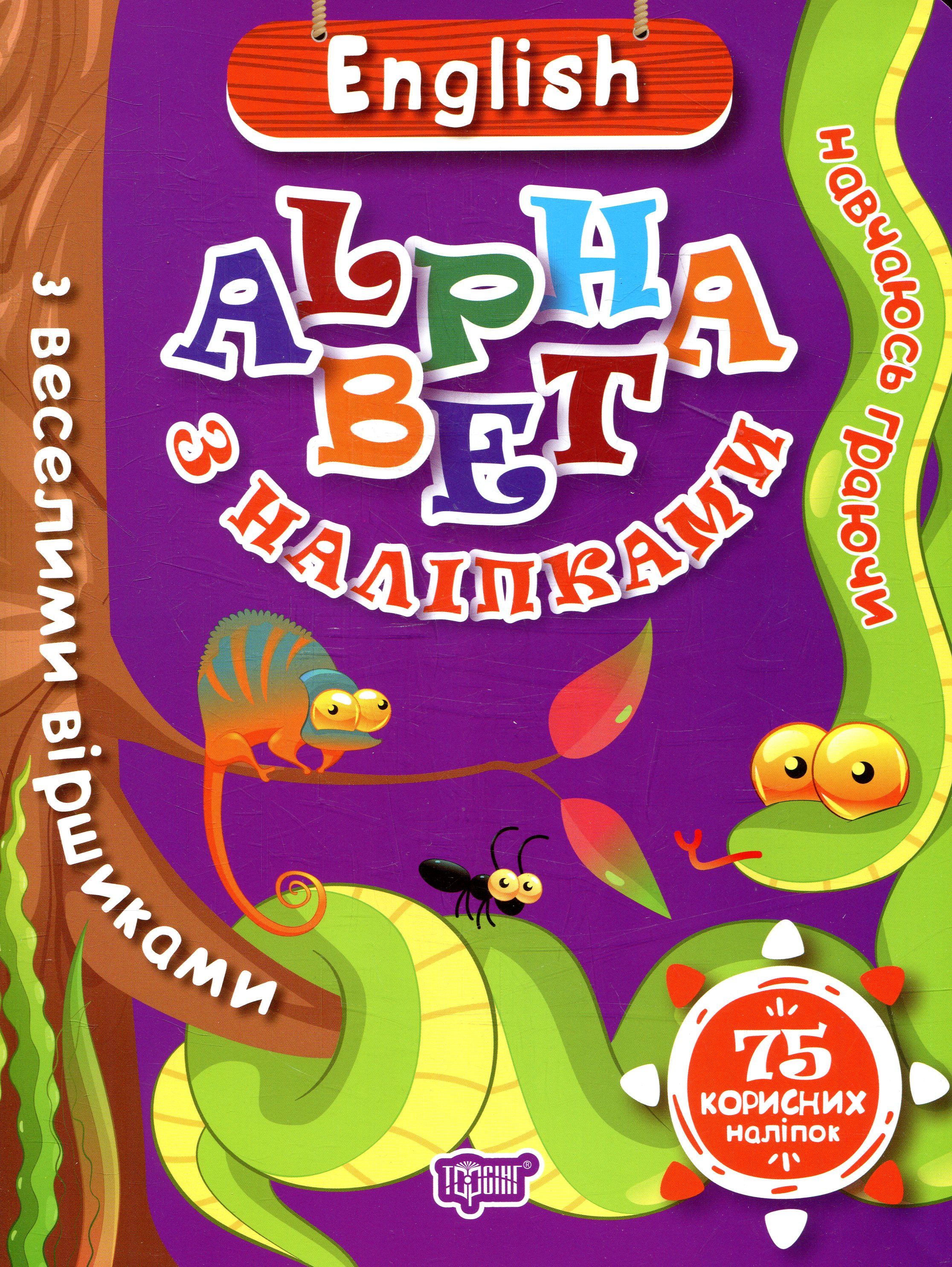 Навчаюсь граючи. English alphabet з наліпками. З веселими віршиками