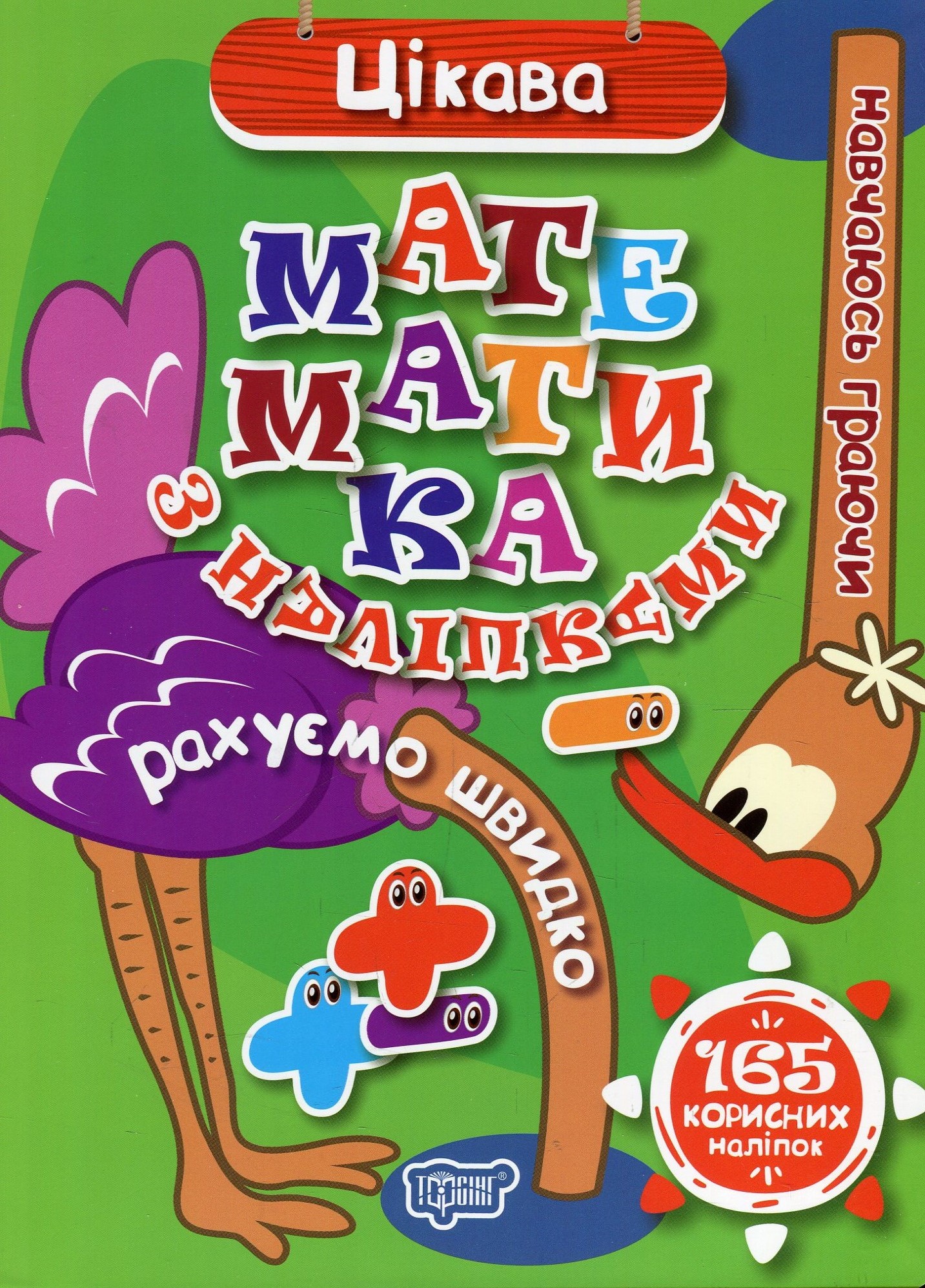 Цікава математика з наліпками. Рахуємо швидко