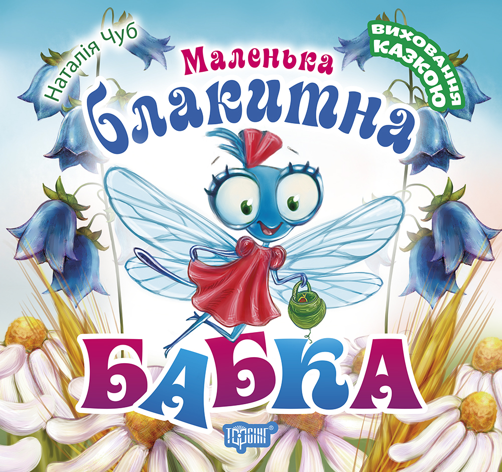 Виховання казкою. Маленька блакитна Бабка