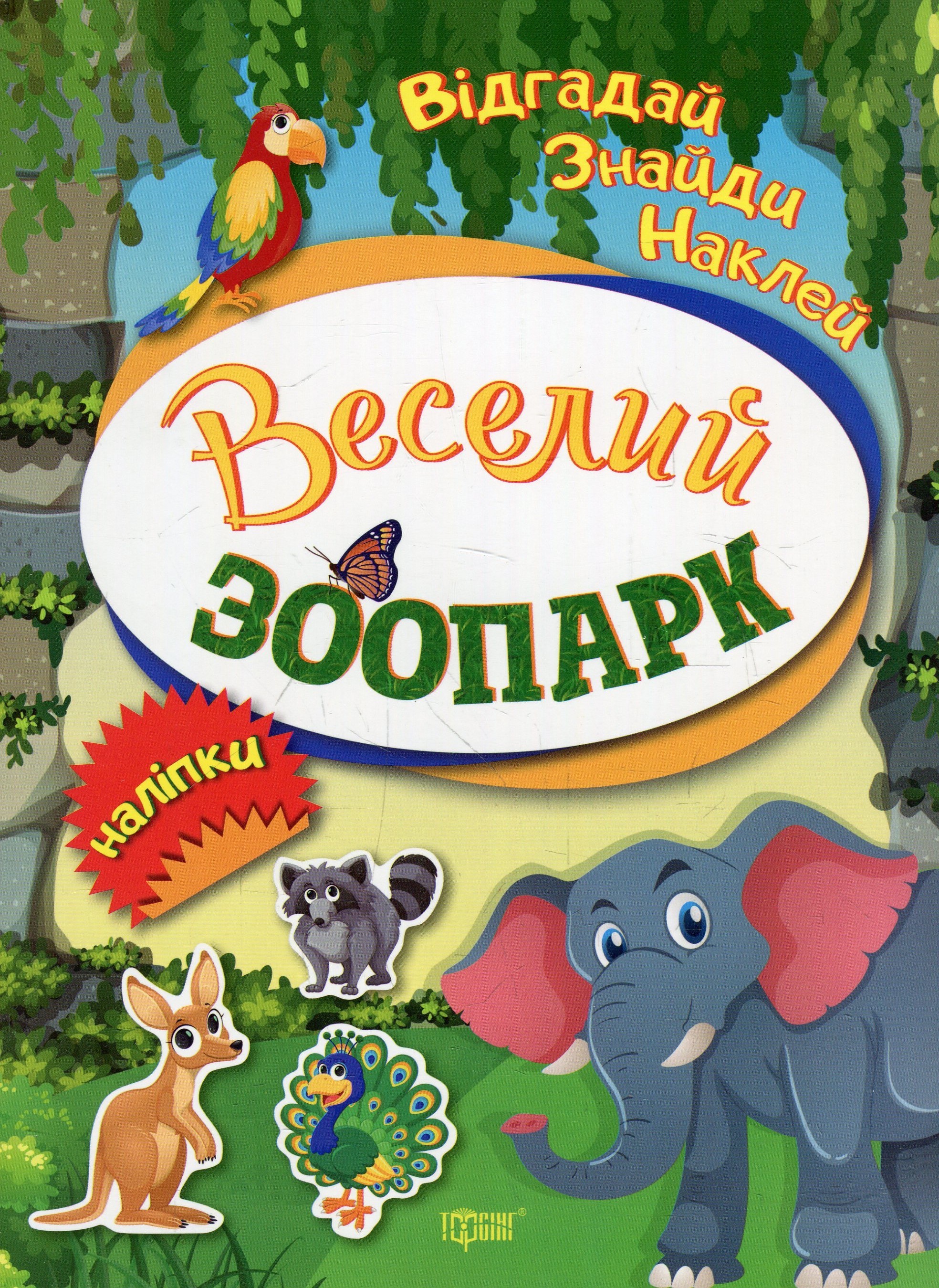 Відгадай. Знайди. Наклей. Веселий зоопарк