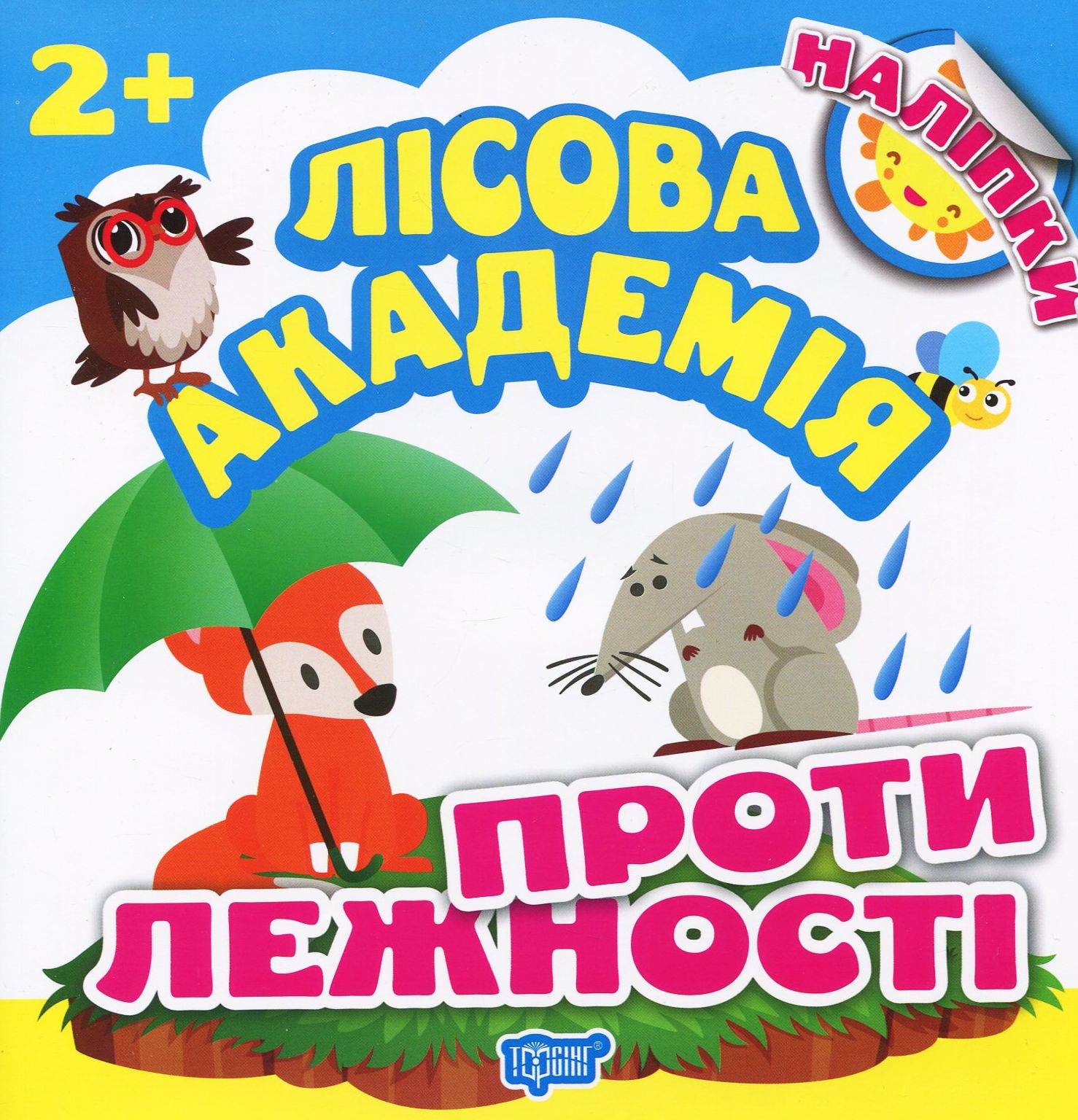 Протилежності. Лісова академія