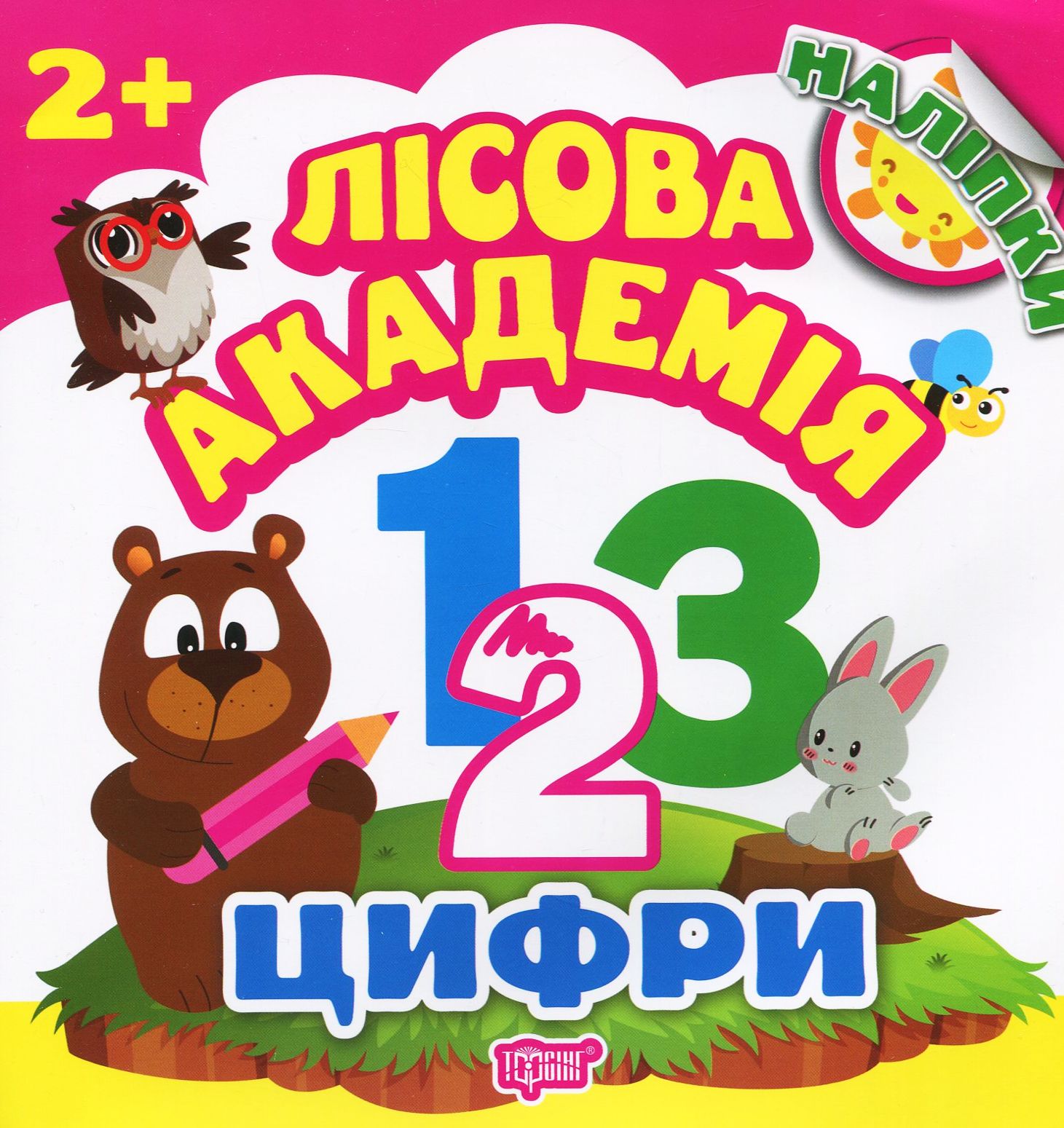 Цифри. Лісова академія