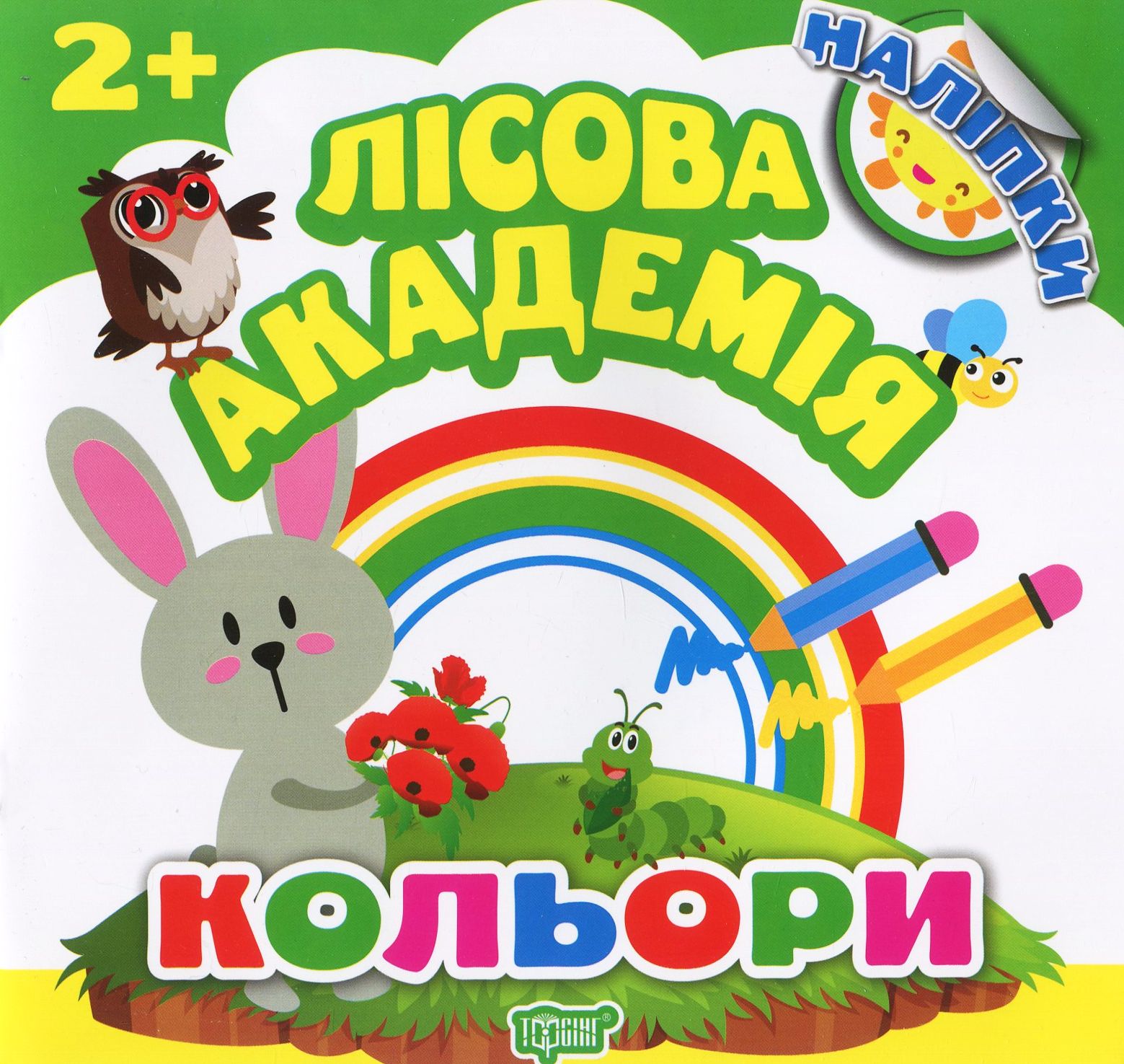 Кольори. Лісова академія 
