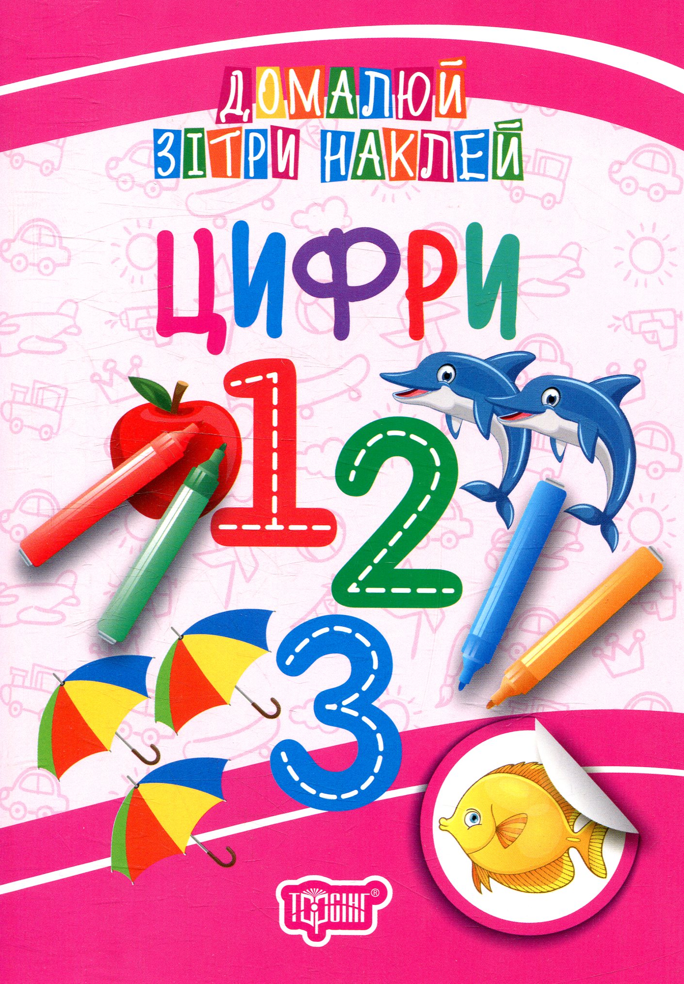 Домалюй, зітри, наклей. Цифри