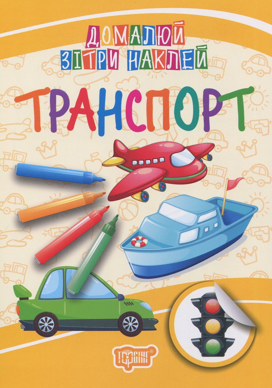 Транспорт. Домалюй, зітри, наклей