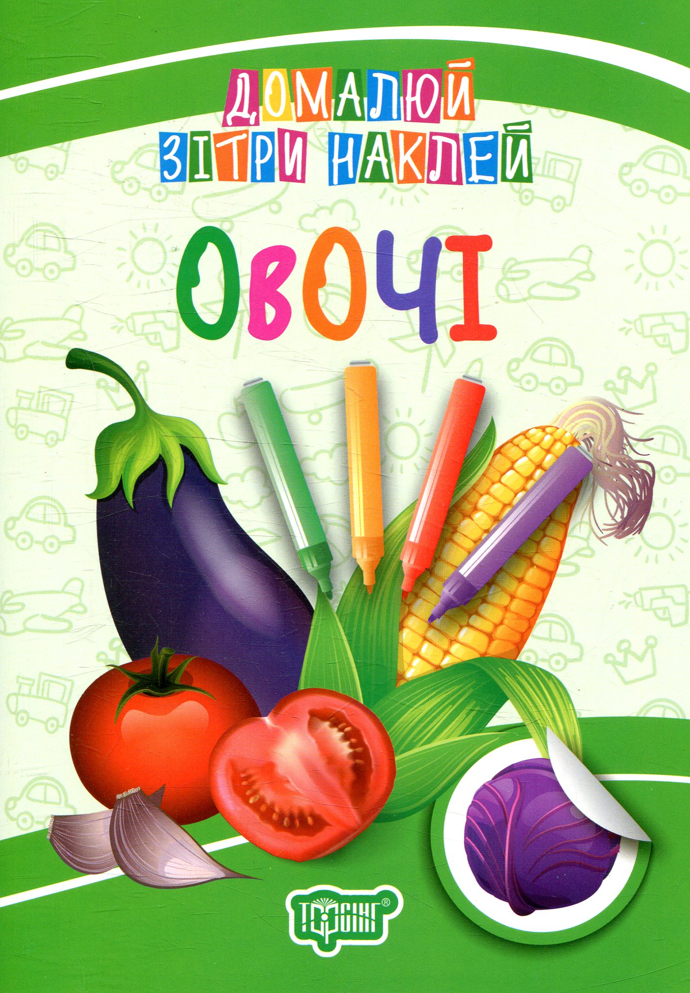 Домалюй, зітри, наклей. Овочі