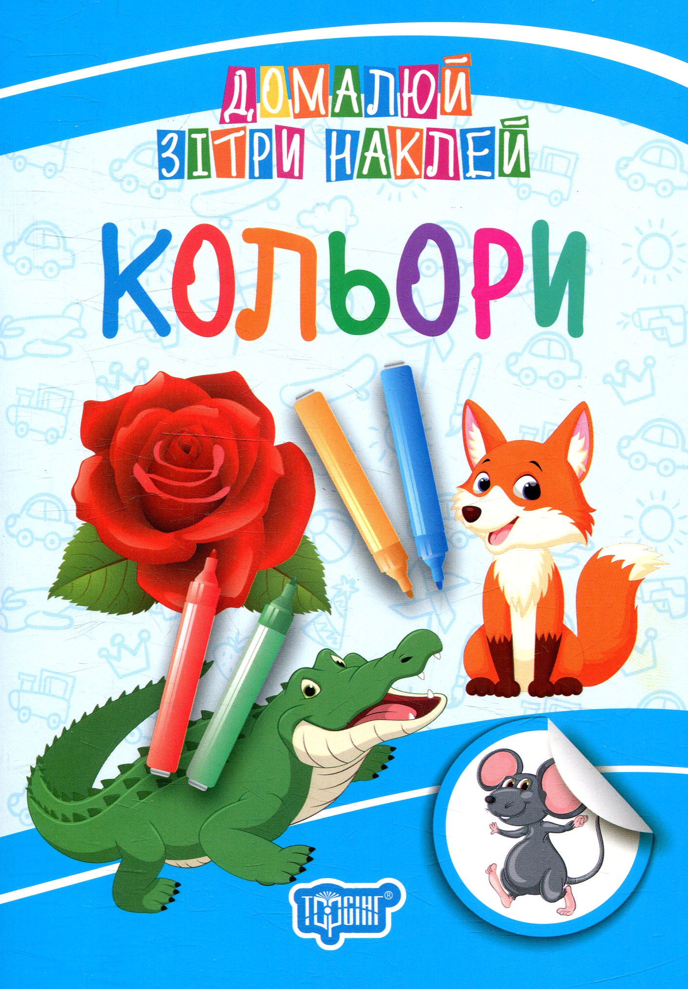 Домалюй, зітри, наклей. Кольори