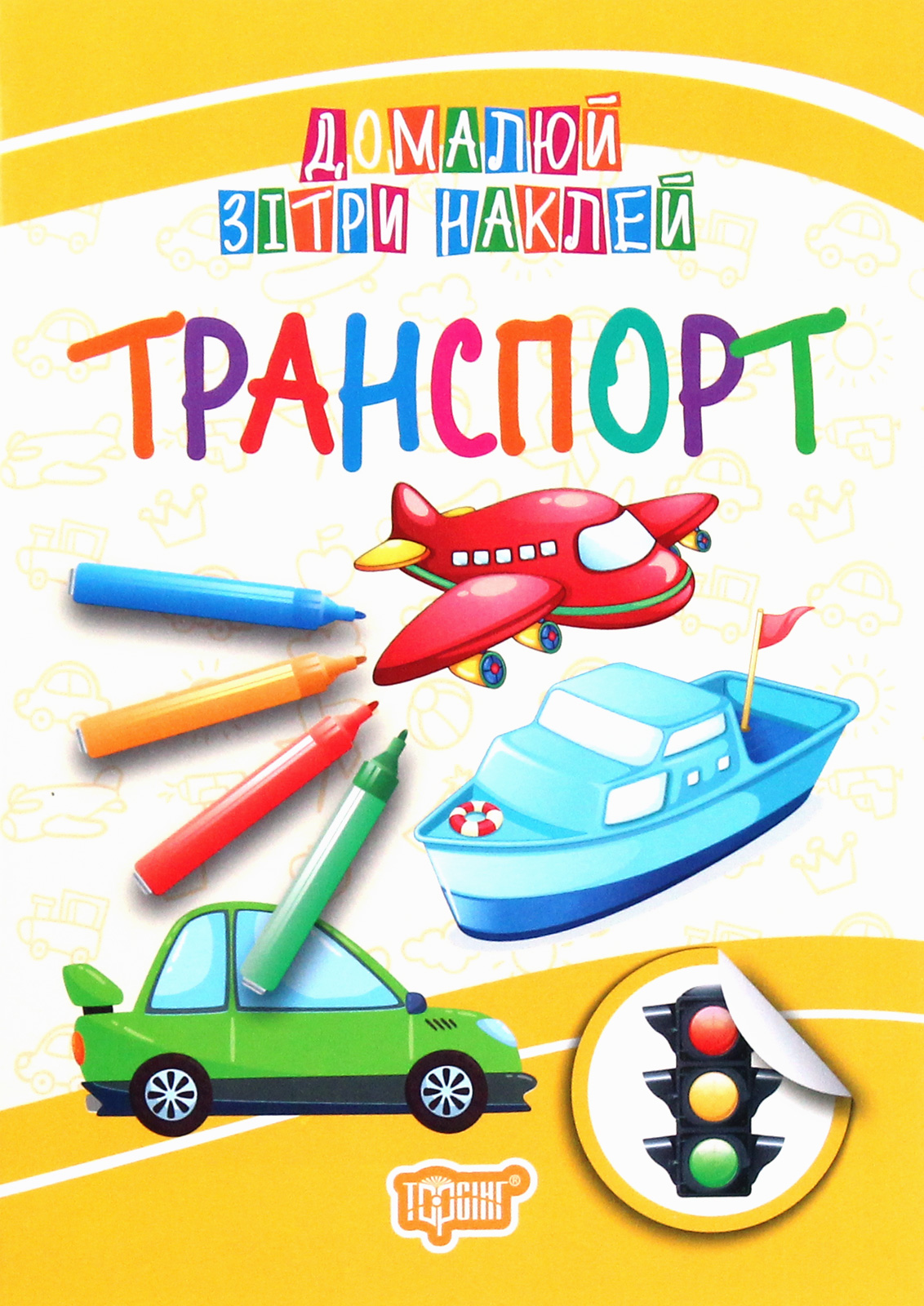 Домалюй. Зітри. Наклей. Транспорт