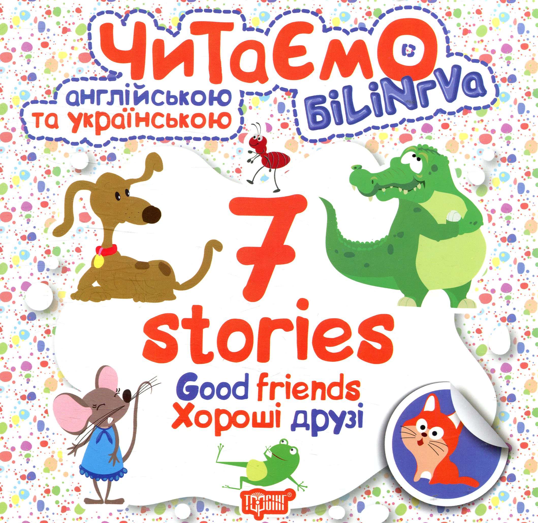 Читаємо англійською та українською. 7 stories. Хороші друзі / Good freinds