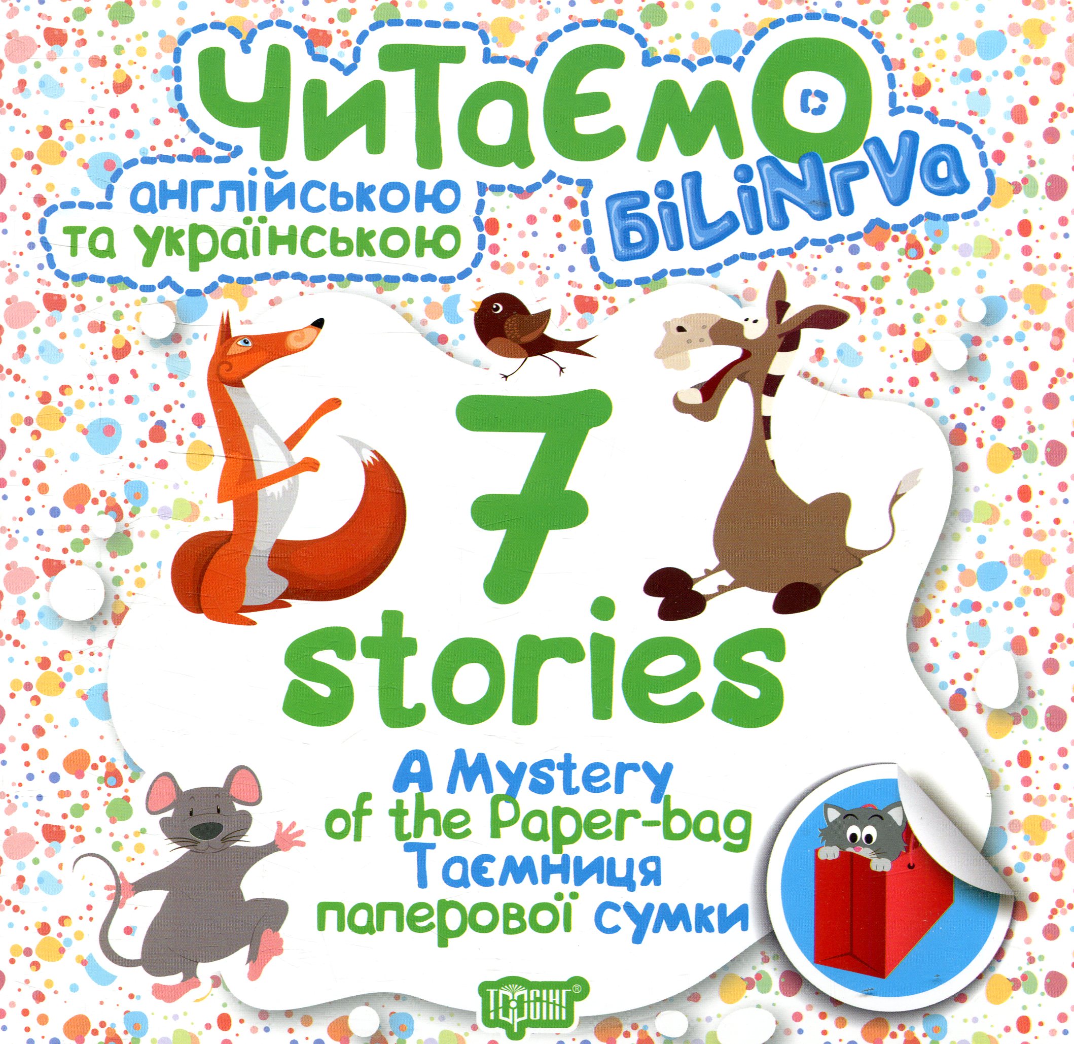Читаємо англійською та українською. 7 stories. Таємниця паперової сумки / A Mystery of the Paper-bag