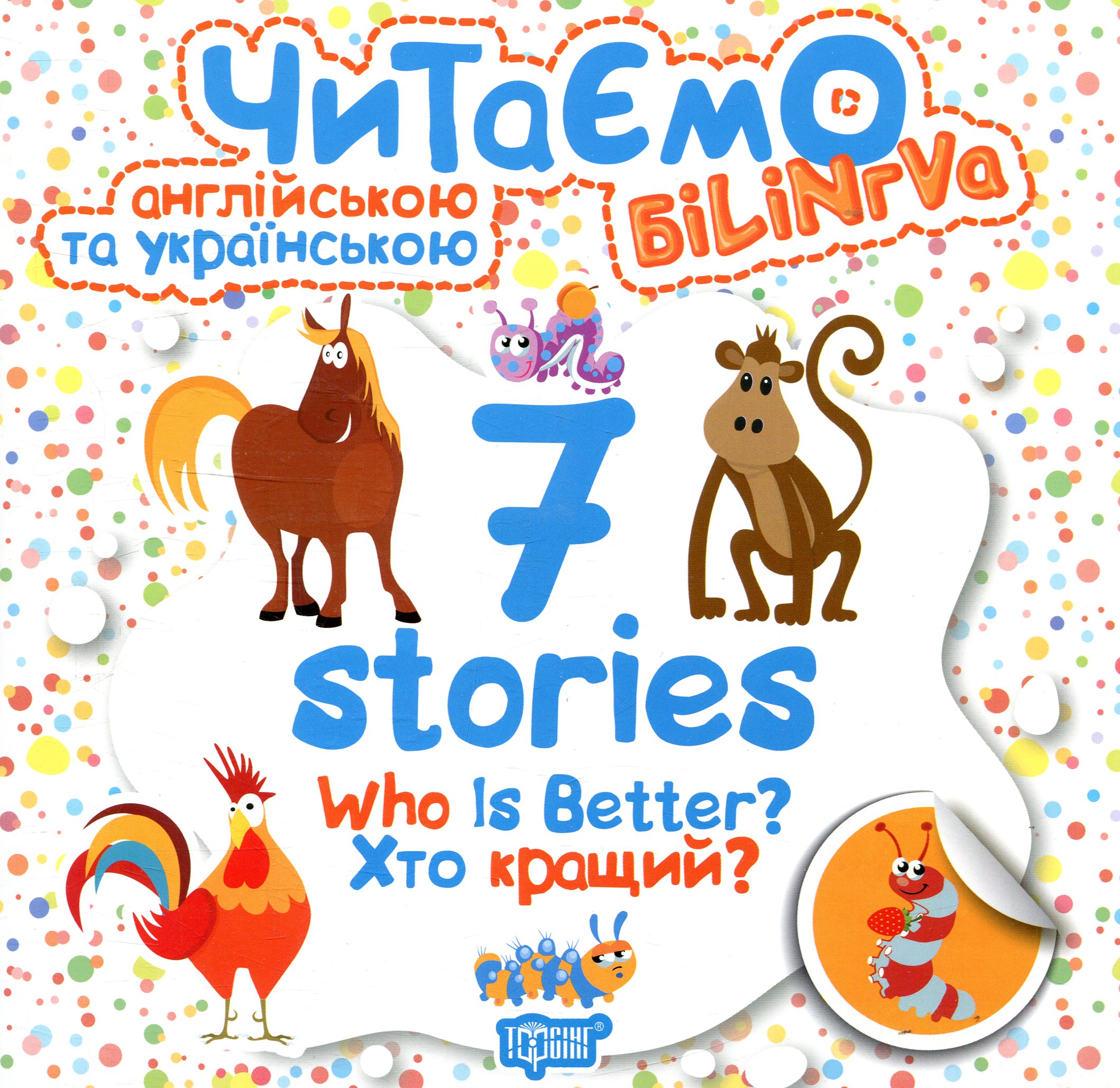 Читаємо англійською та українською. 7 stories.  Хто кращий? / Who is Better?