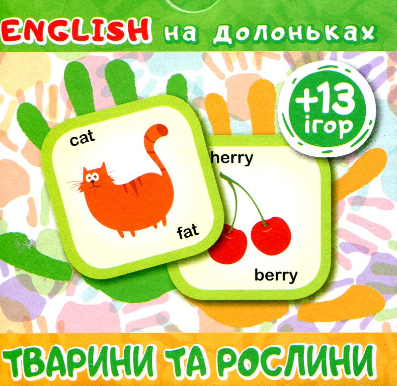 Картки English на долоньках Тварини та рослини (+13ігор)