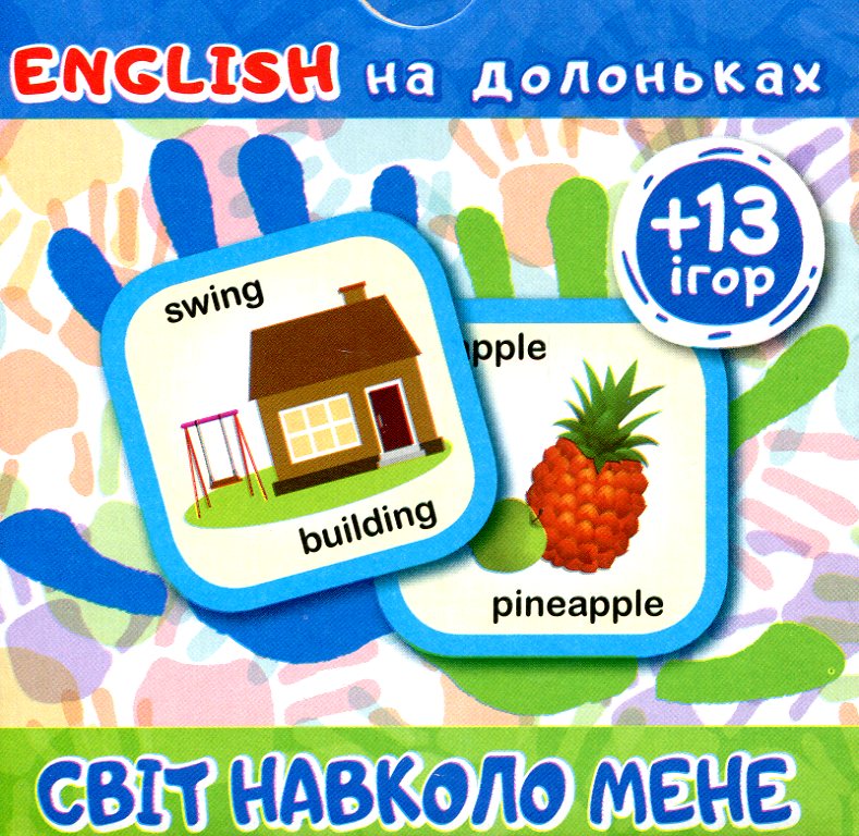 Картки English на долоньках. Світ навколо мене (+13 ігор)