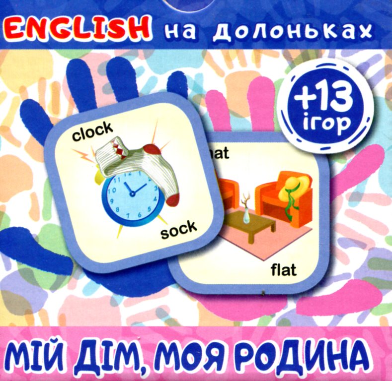 Картки English на долоньках. Мій дім, моя родина (+13ігор)