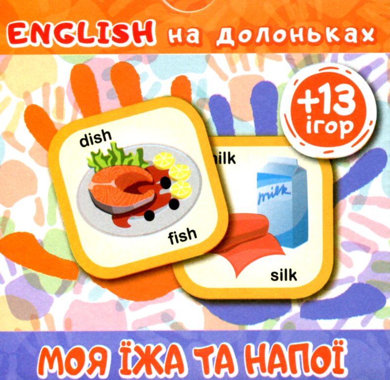 Картки English на долоньках Моя їжа та напої (+13 ігор)