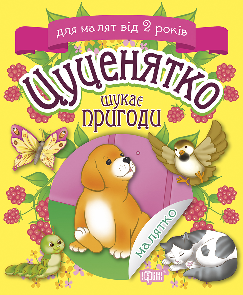 Малятко. Цуценятко шукає пригоди