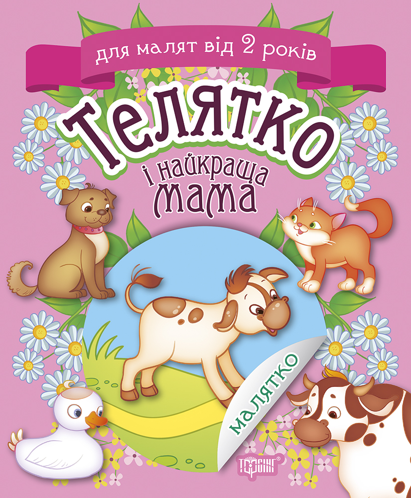 Малятко. Телятко і найкраща мама