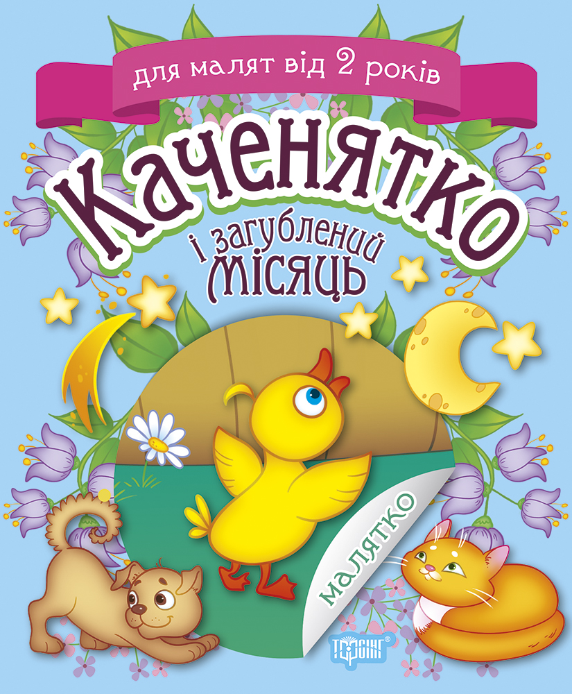 Малятко. Каченятко і загублений місяць