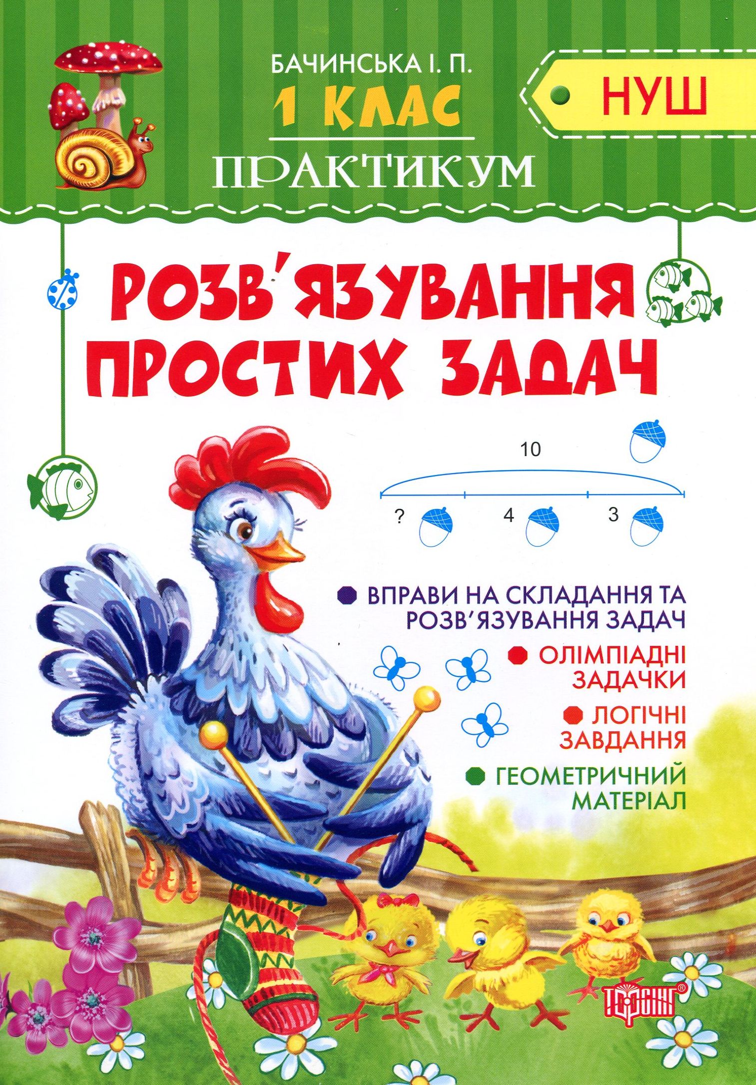 НУШ. Практикум. Розв'язування простих задач. 1 клас