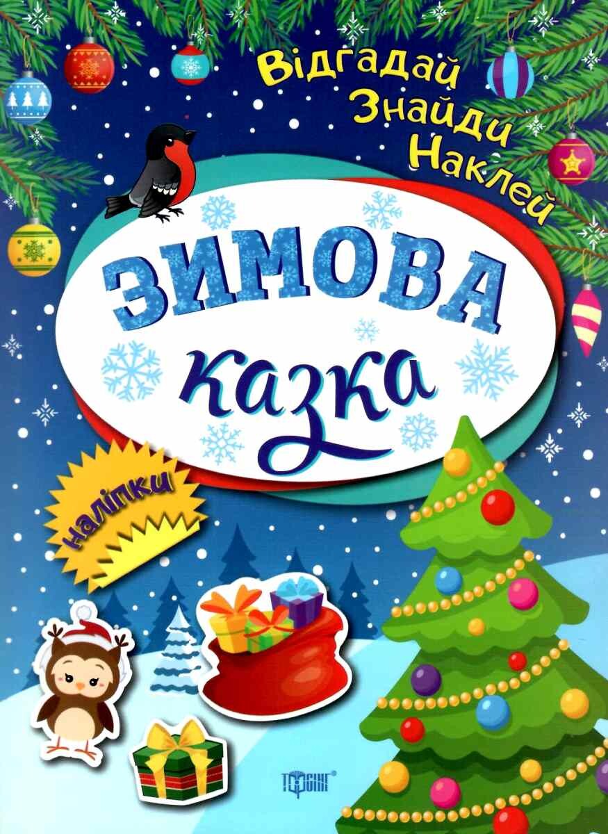 Відгадай. Знайди. Наклей. Зимова казка