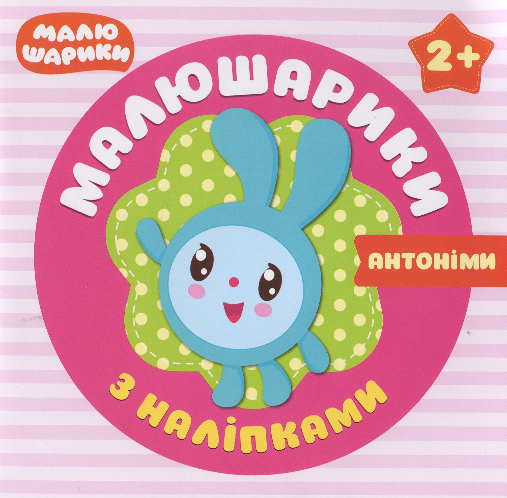 Малюшарики з наліпками. Антоніми